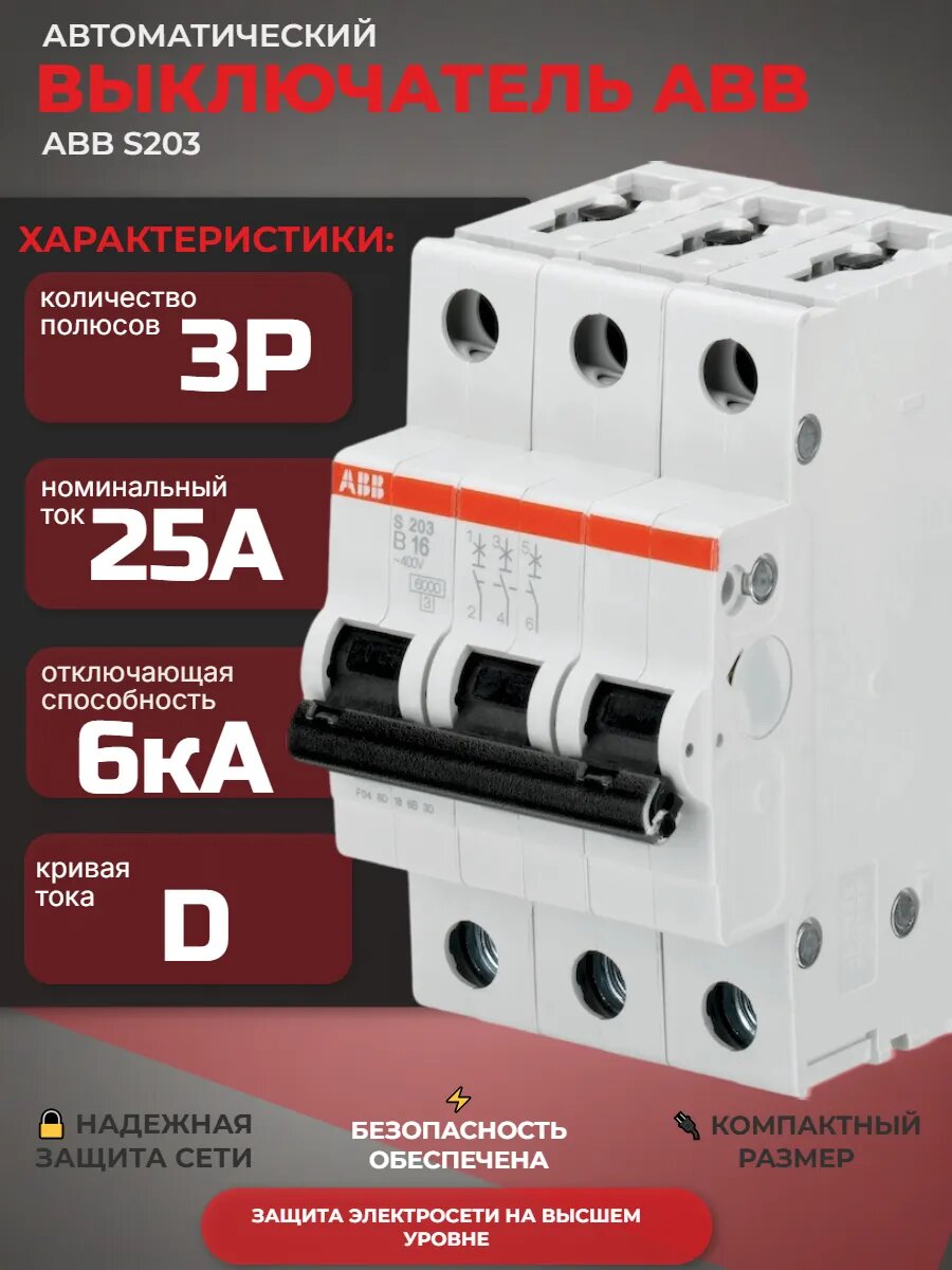 Автоматический выключатель AВB S203 3P (D) 6kA 25 А