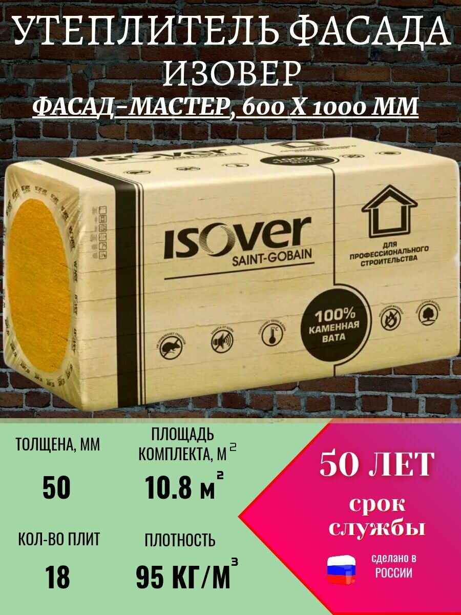 Утеплитель фасада ISOVER (Изовер) фасад-мастер 50х600x1000 мм 18 плит 10.8 м2