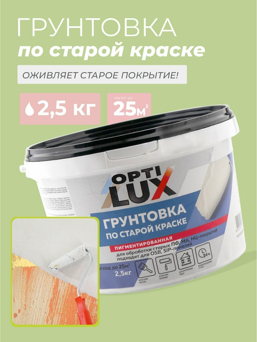 Грунтовка по старой краске Optilux - 25 кг.
