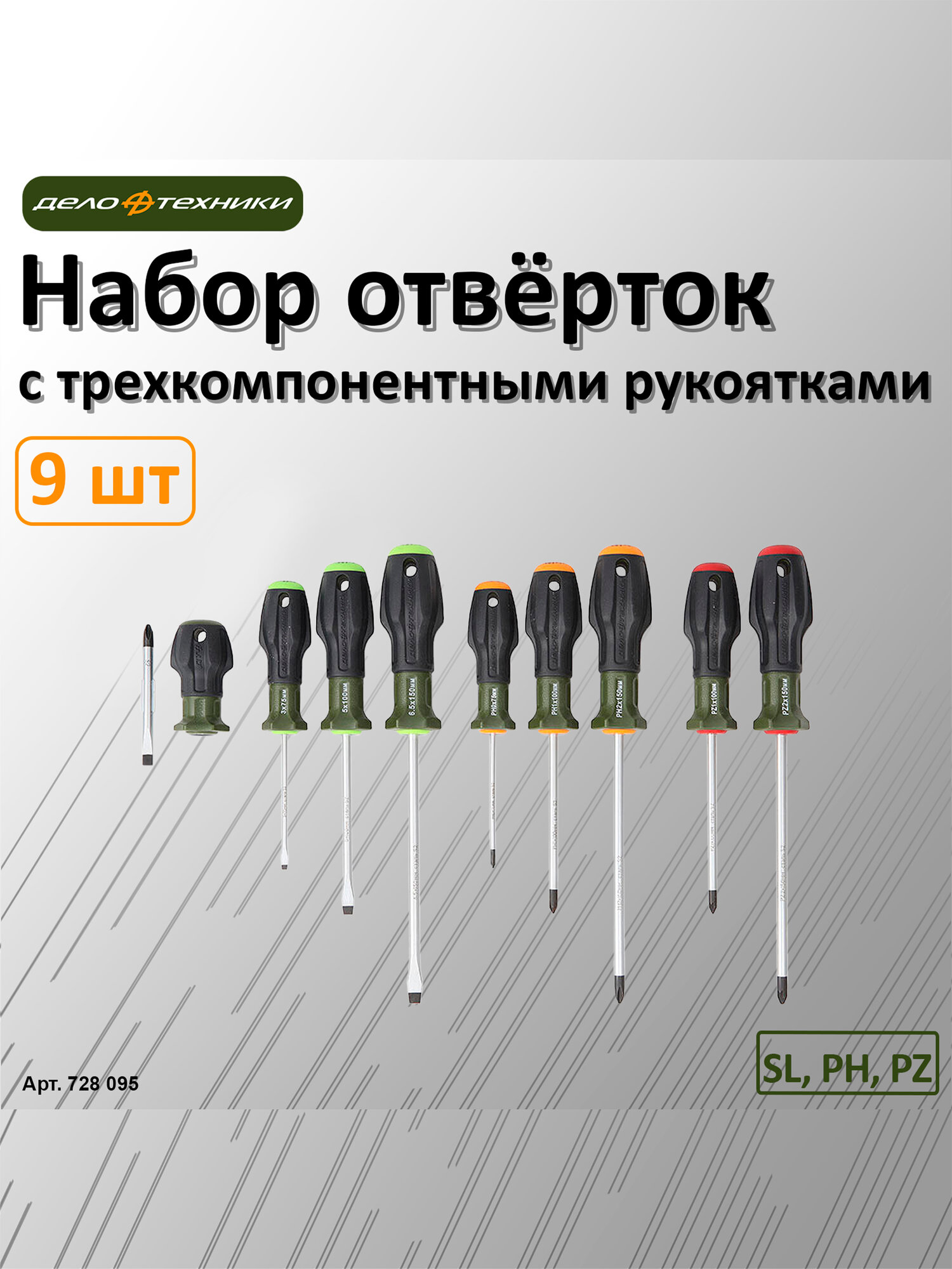 Набор отвёрток c трехкомпонентными рукоятками SL PH PZ 9 штук Дело Техники 728095