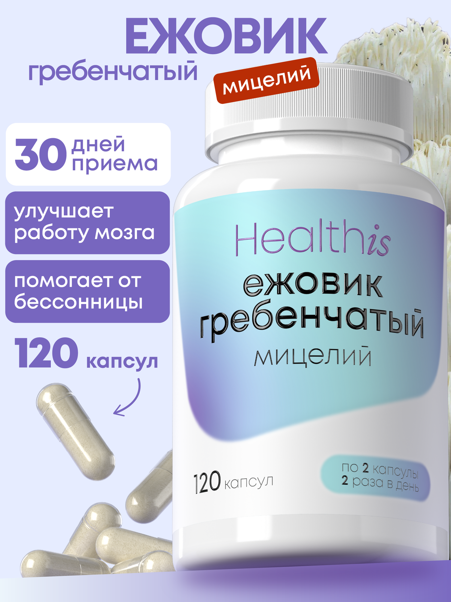 Мицелий ежовика HealthIs, для иммунитета и нервной системы, 2000мг, 120шт