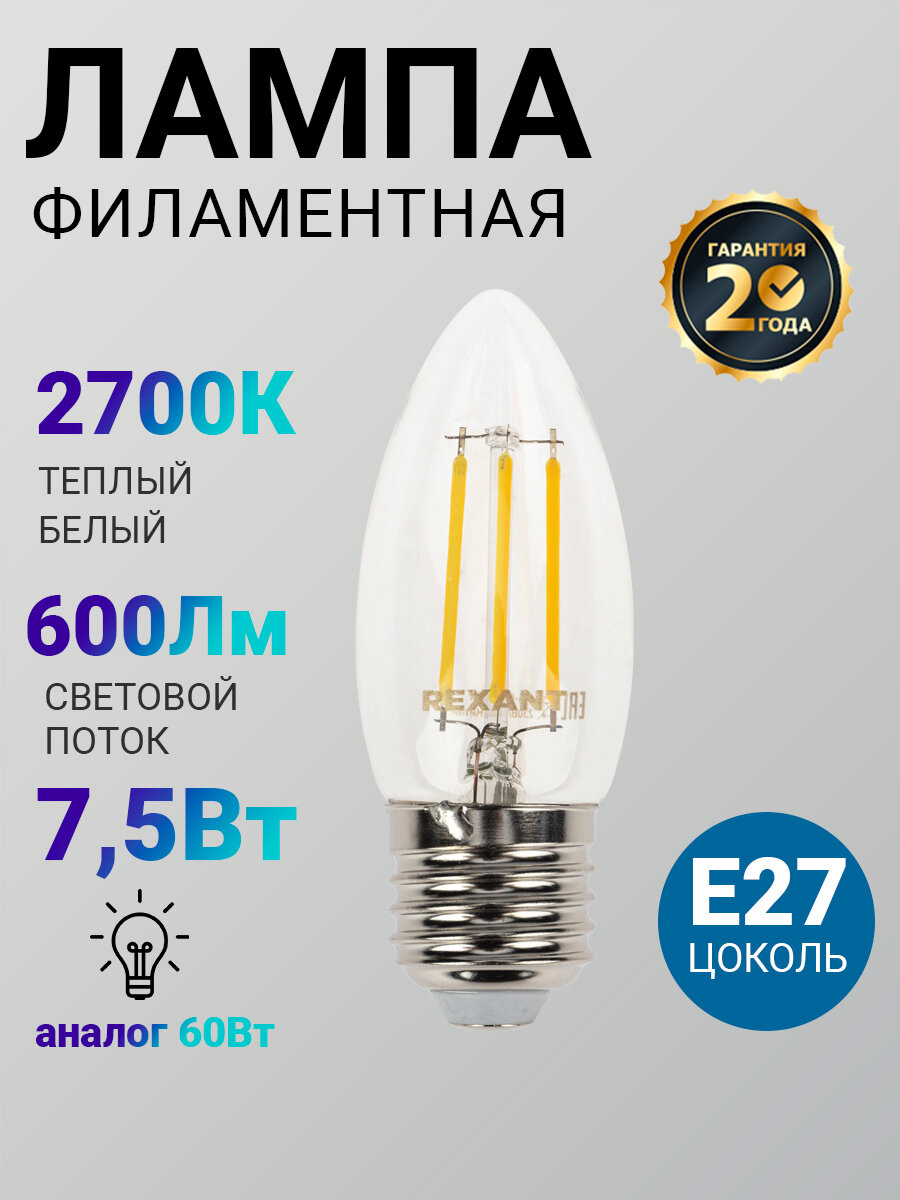 Лампочка филаментная REXANT Свеча CN35 7.5 Вт 600 Лм 2700K E27 прозрачная колба
