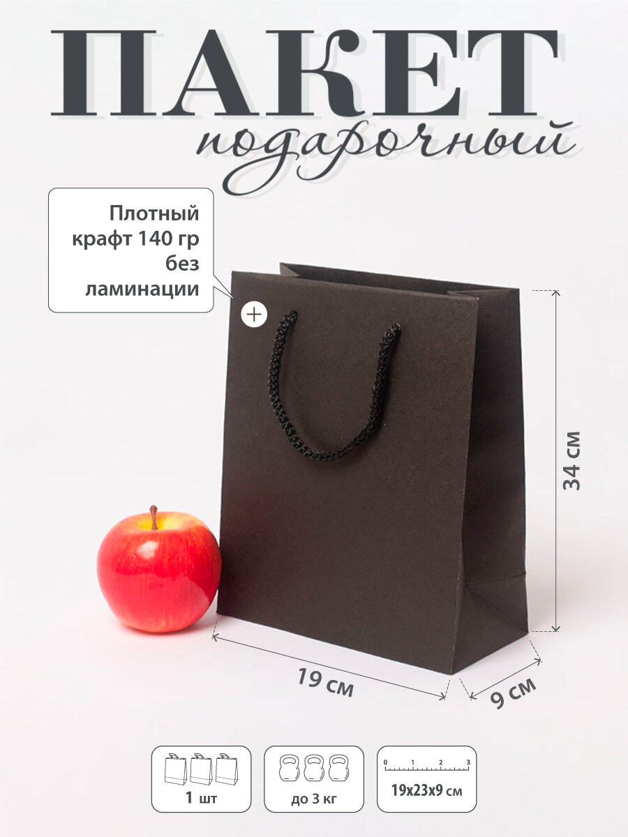 Пакет подарочный "Плотный крафт"- 19х23х9