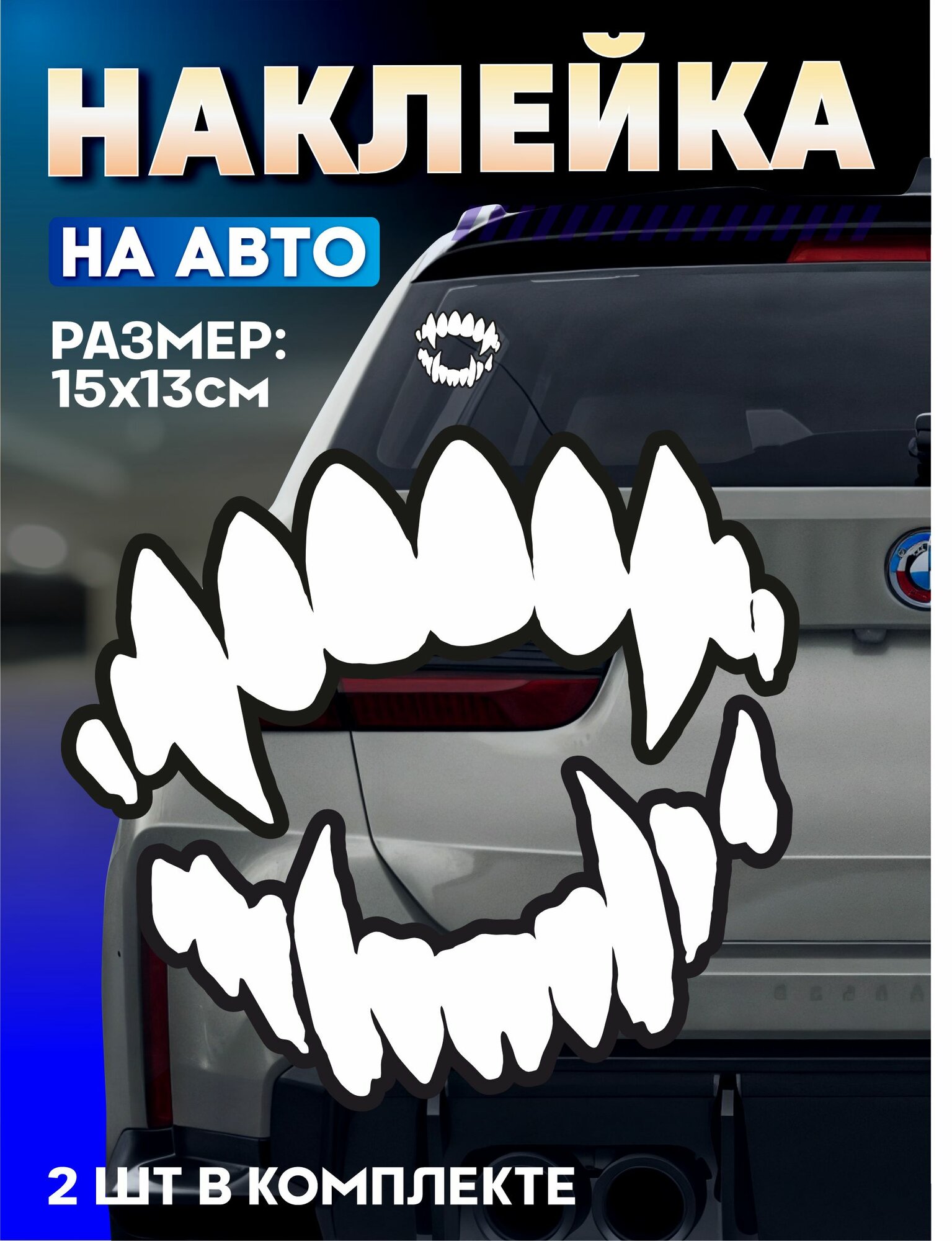 Виниловые наклейки на авто андеграунд Зубы Клыки