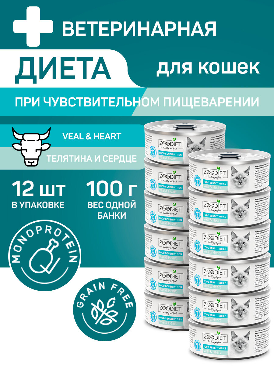 Влажный диетический корм для кошек Zoodiet Food Sensitivities с телятиной и сердцем 100 г х 12 шт.