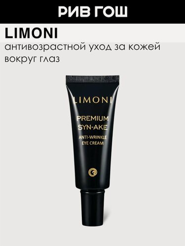 Изображение товара LIMONI Крем для век Syn-Ake Anti-Wrinkle Eye Cream антивозрастной со змеиным ядом, 25 мл