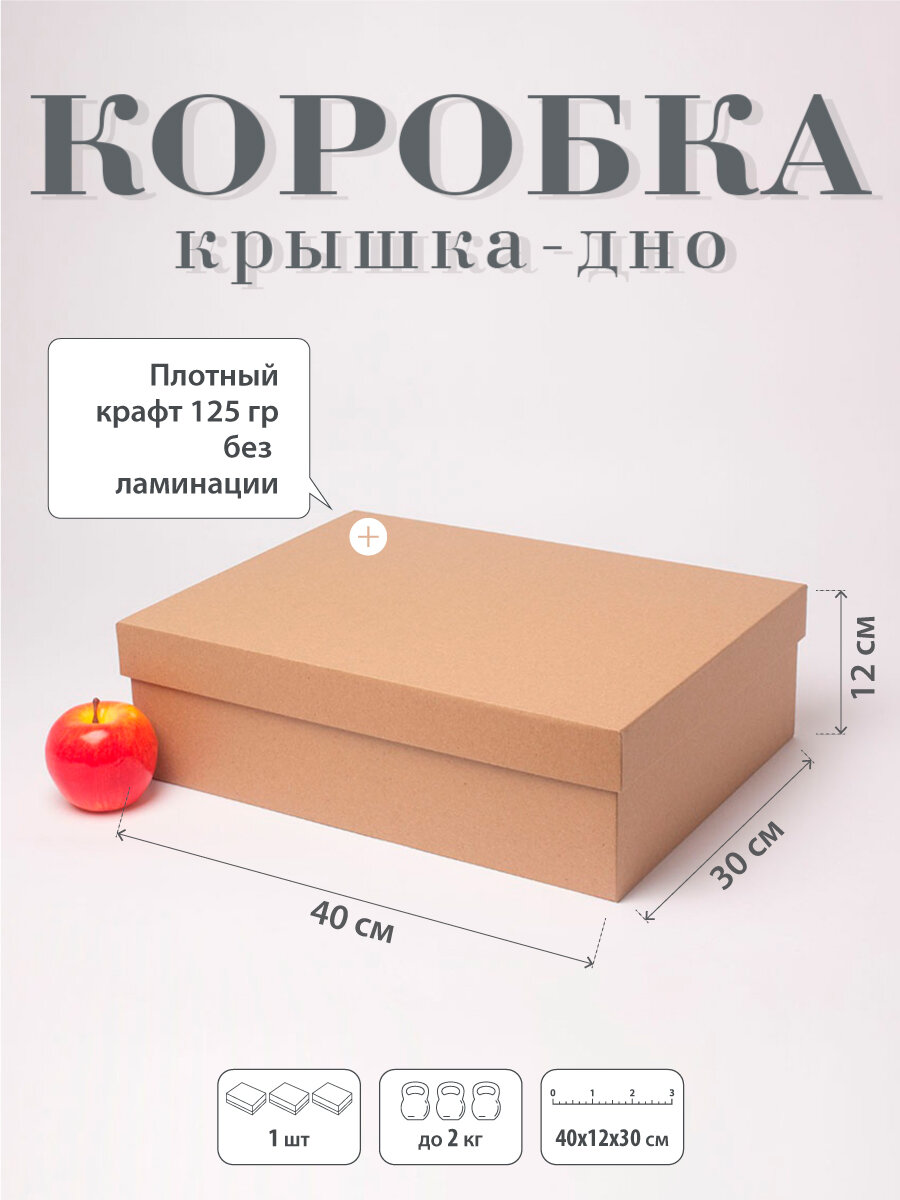 Коробка крышка-дно 40х12х30 коричневый крафт - 1шт.