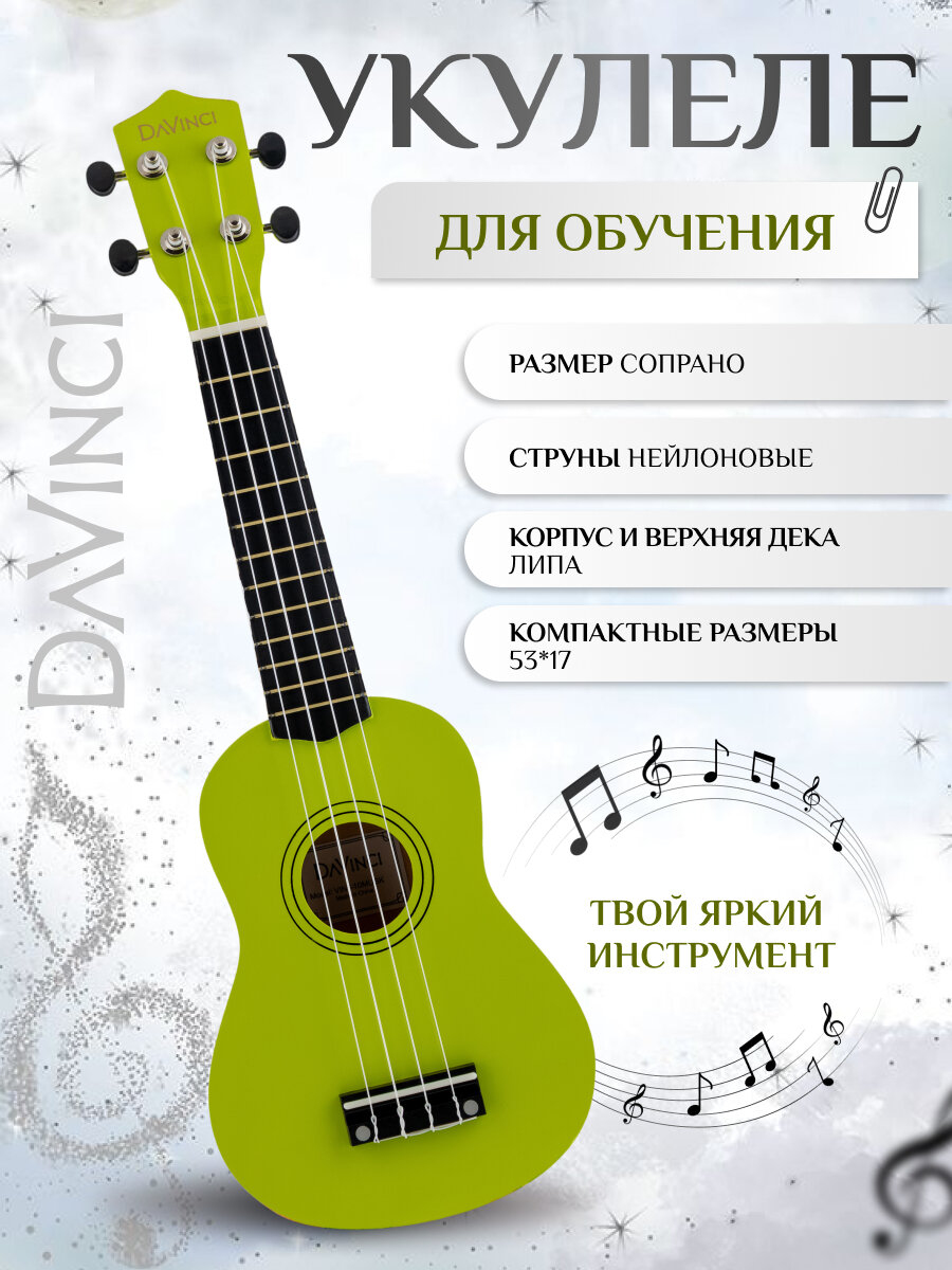 DAVINCI VINS-10MUSK - укулеле сопрано, дерево, цвет мускат (виноград-мускат), 12 ладов, дерево