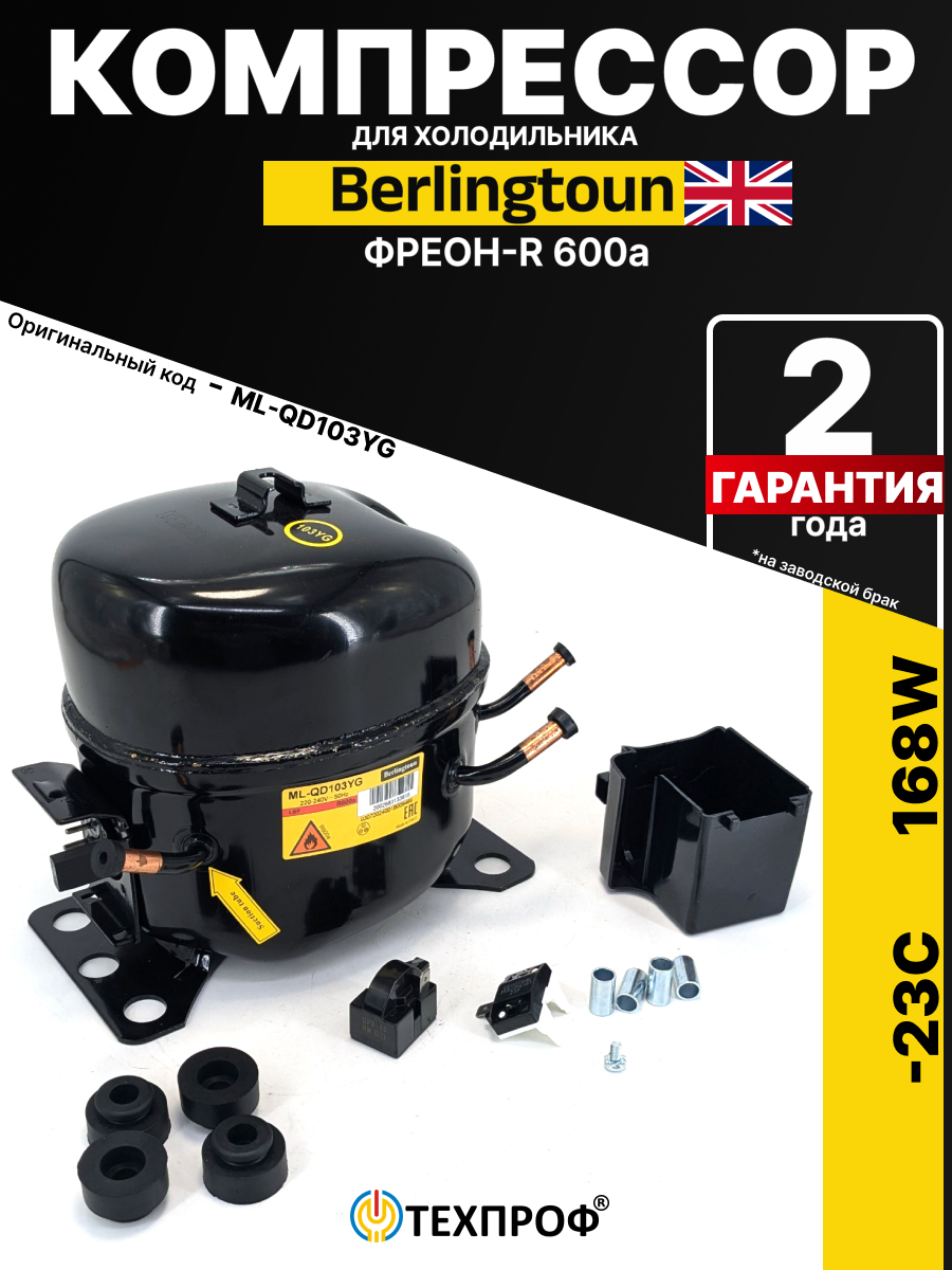 Компрессор для холодильника, R-600A, 168W/-23.3C, 220В, универсальный, Berlingtoun "ML-QD103YG"