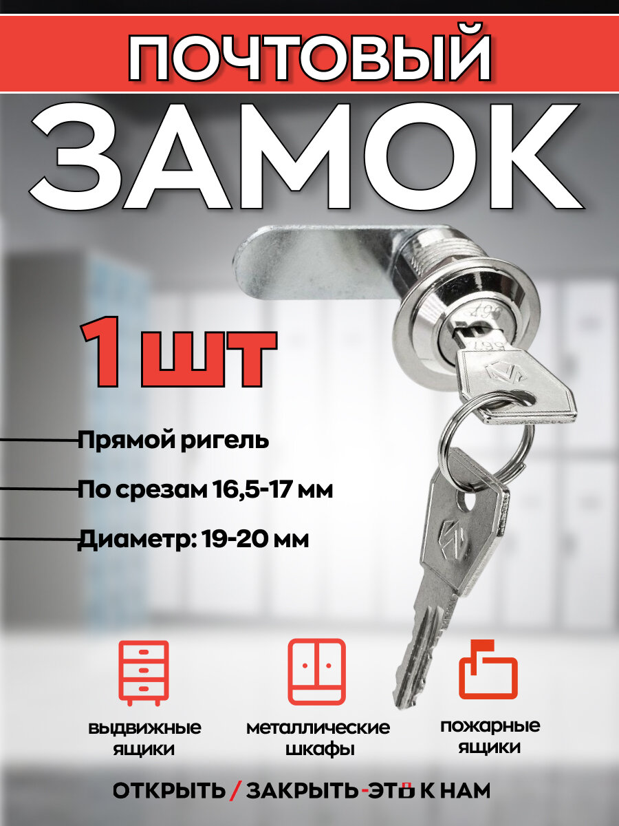 Почтовый замок EU 20мм 90