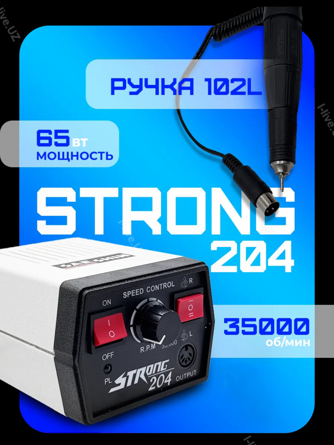 Аппарат для маникюра и педикюра Strong 204/102L