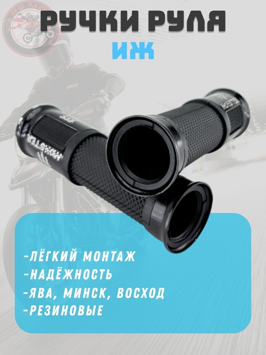 Ручки руля на мотоцикл Иж Ява Минск Восход (алюминиевые черные с резиновой вставкой)