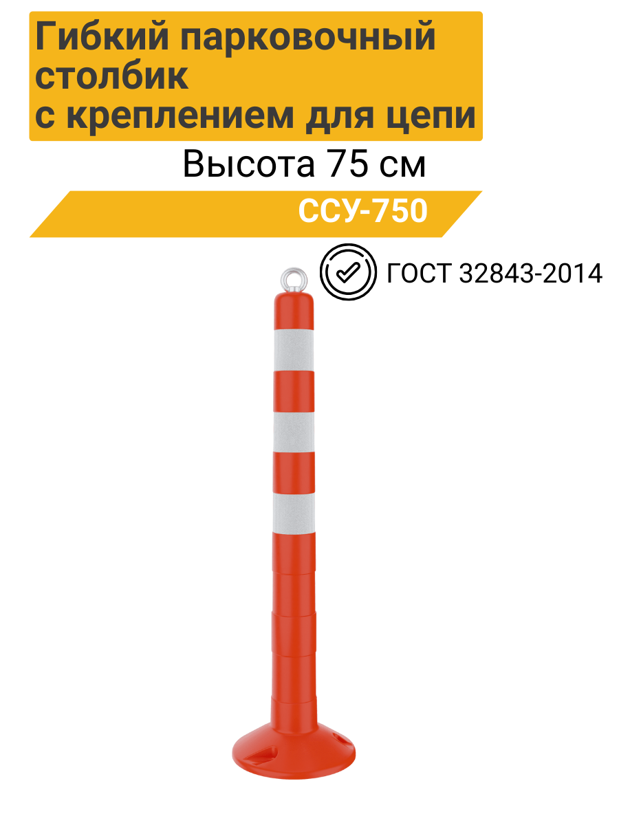 Гибкий парковочный столбик ССУ-750 ГОСТ с креплением для цепи красный