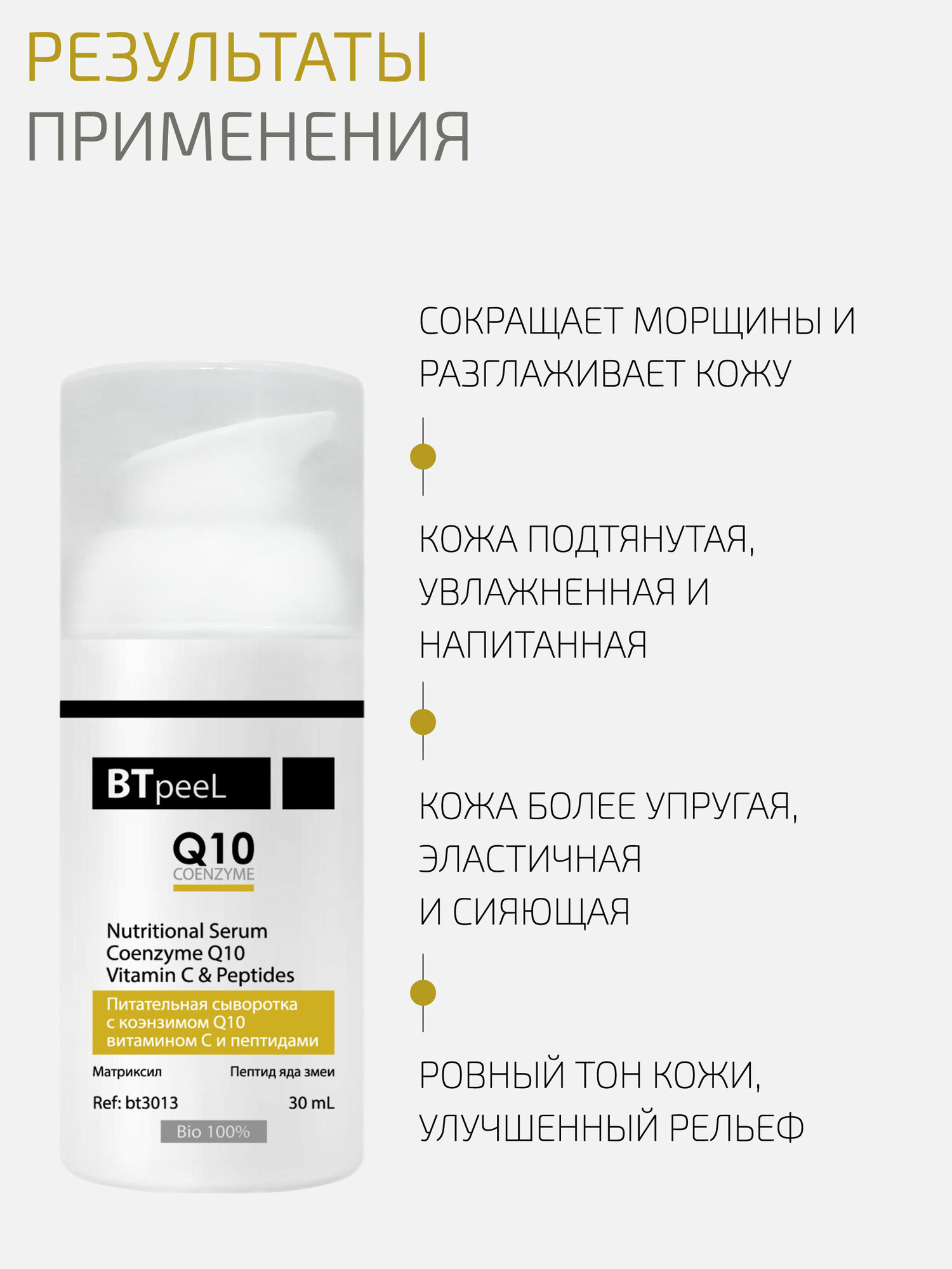 Сыворотки Для Лица Питательная сыворотка с коэнзимом Q10, витамином С и пептидами BTpeeL, 30 мл