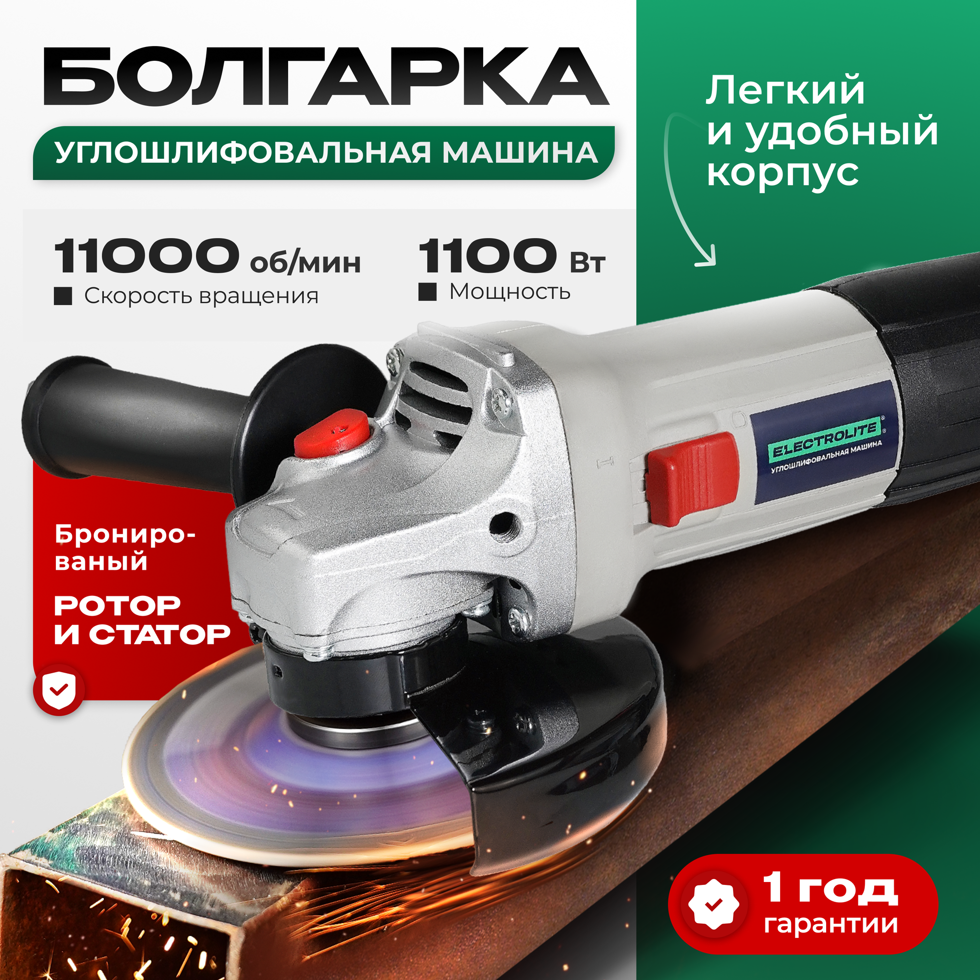Болгарка Electrolite УШМ 125, 1100 EL, мощность 1100Вт, диаметр диска 125мм, двухпозиционная рукоятка