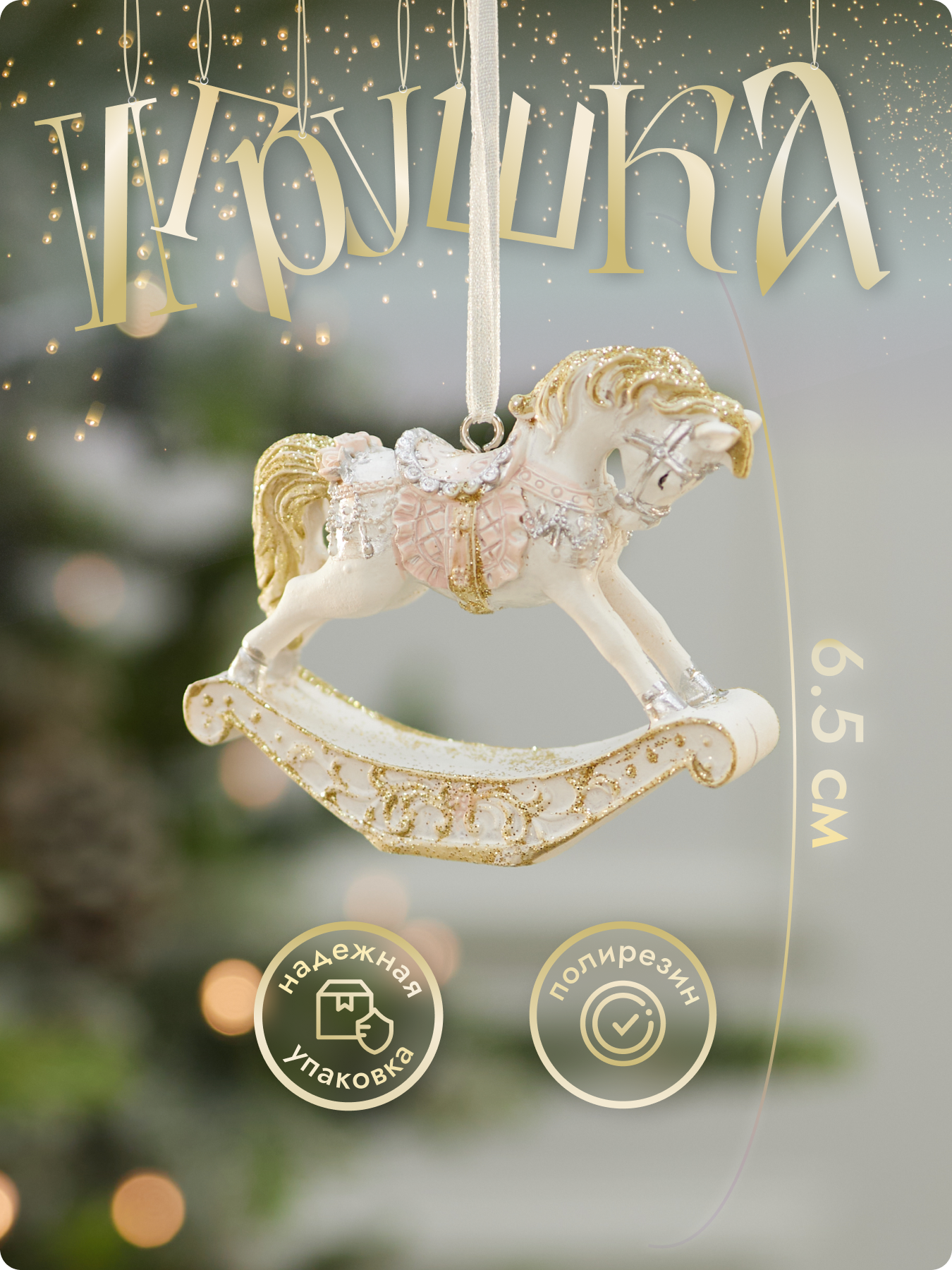 Елочная игрушка Лавка Чудес "Лошадь-качалка", полирезин, белая/розовая