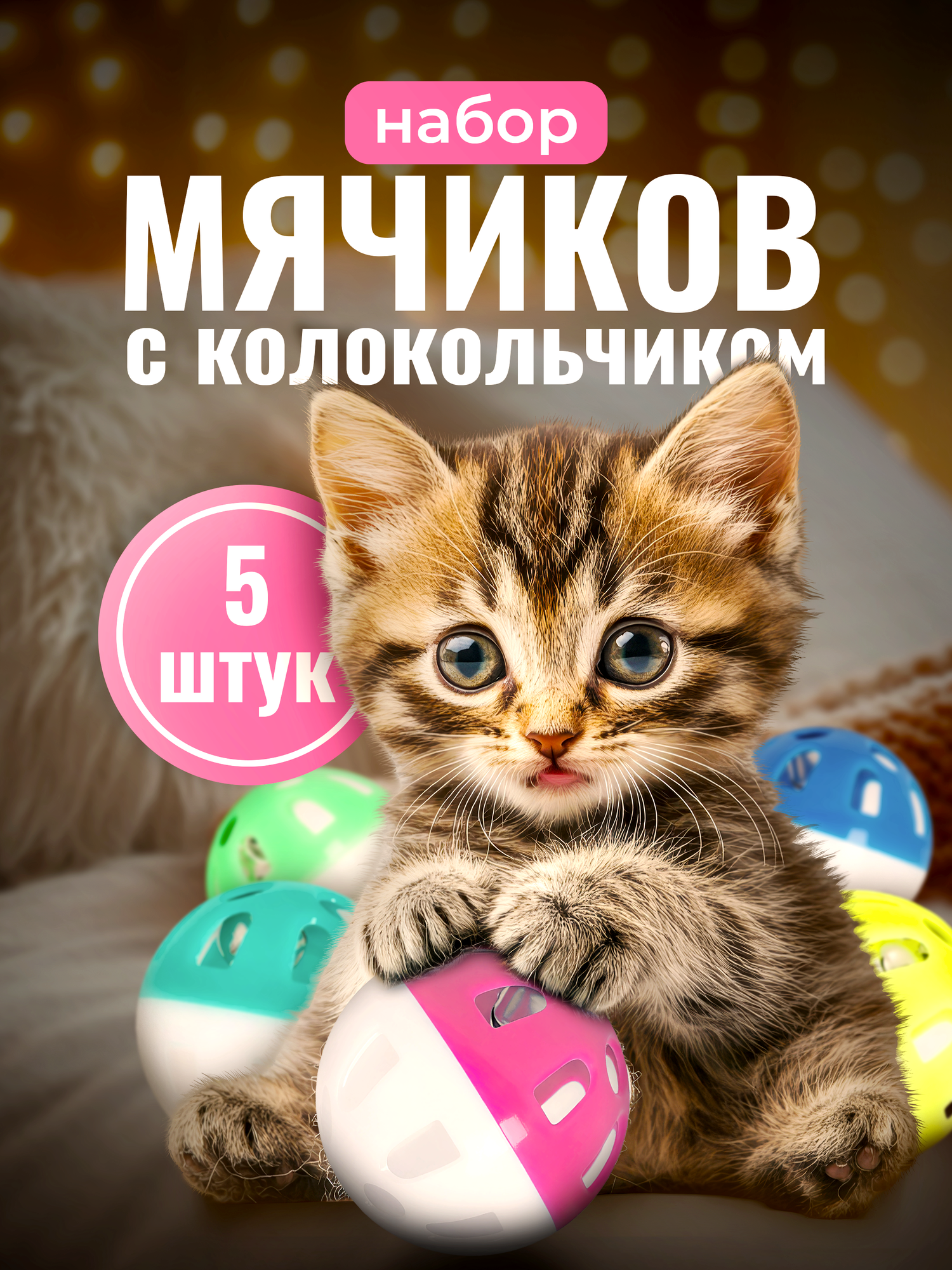 Набор интерактивных мячиков погремушек 5шт для кошек и собак звенящие мячики с колокольчиком