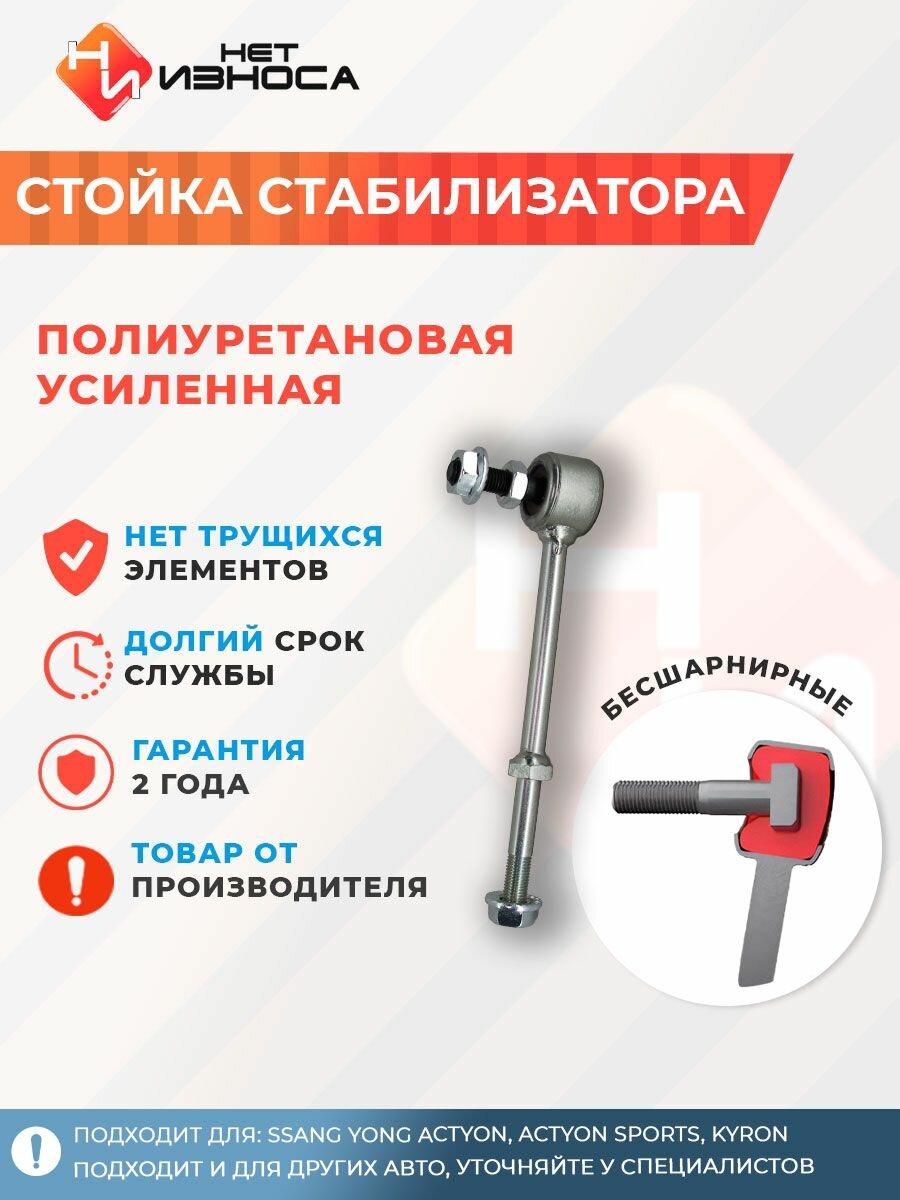 Стойка стабилизатора усиленная полиуретановая подвеска для машины, автозапчасти NL244 Ssang Yong ACTYON, ACTYON SPORTS, KYRON, REXTON
