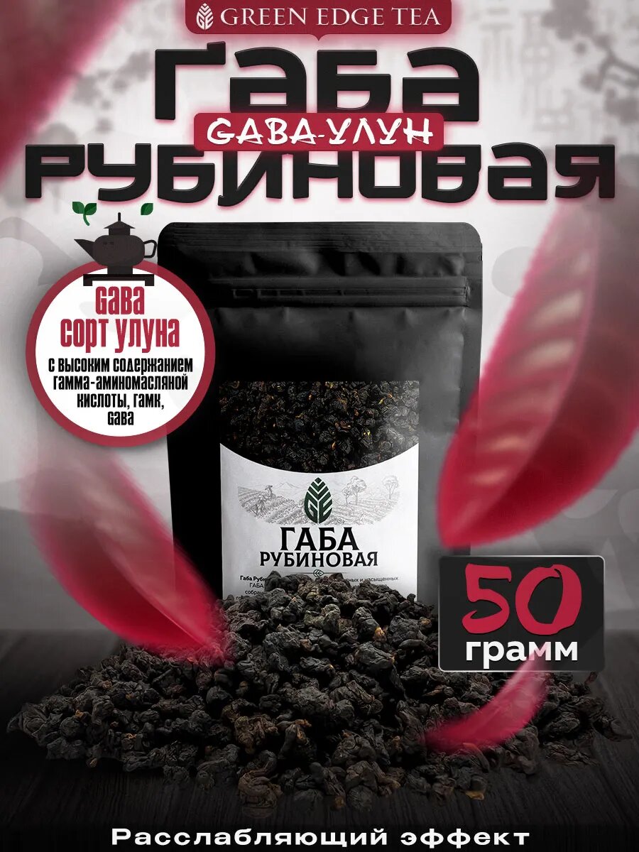 Чай Green Edge Tea "Габа Рубиновая", GABA улун, листовой, 50 г
