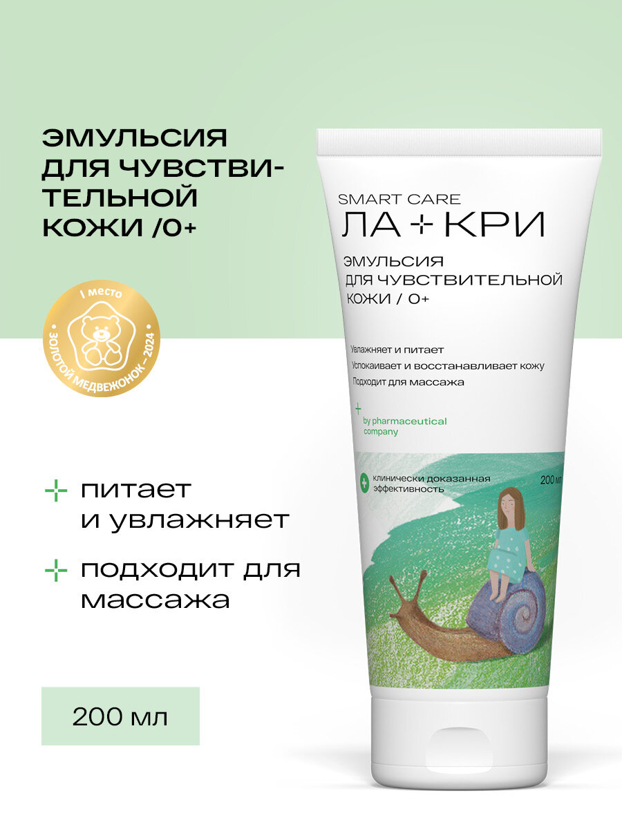 Крем эмульсия для новорожденных Лакри для чувствительной кожи 200мл