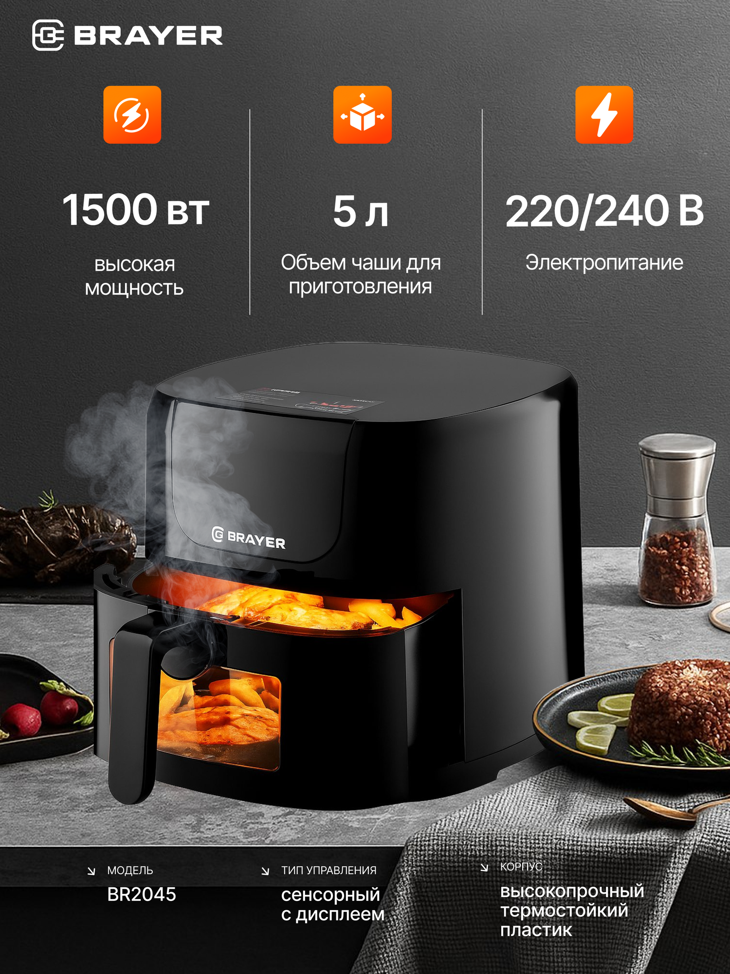 Аэрогриль BRAYER BR2045, 1500 Вт,5 л, t. 200С, съемная решетка, таймер, LCD-дисплей, 7 программ — фото 1