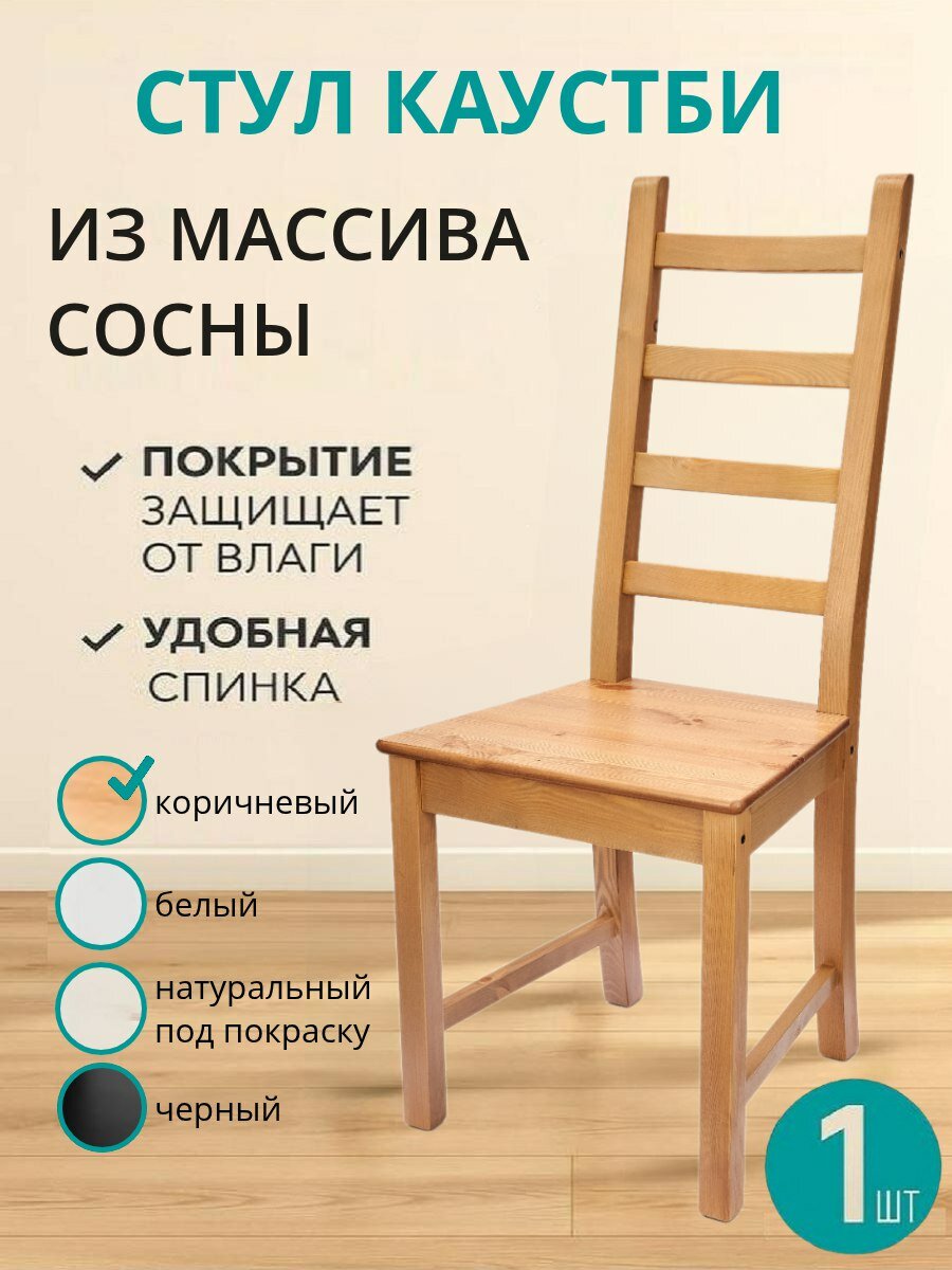 Стул кухонный KAUSTBY деревянный со спинкой из массива сосны для дома и дачи/цвет коричневый