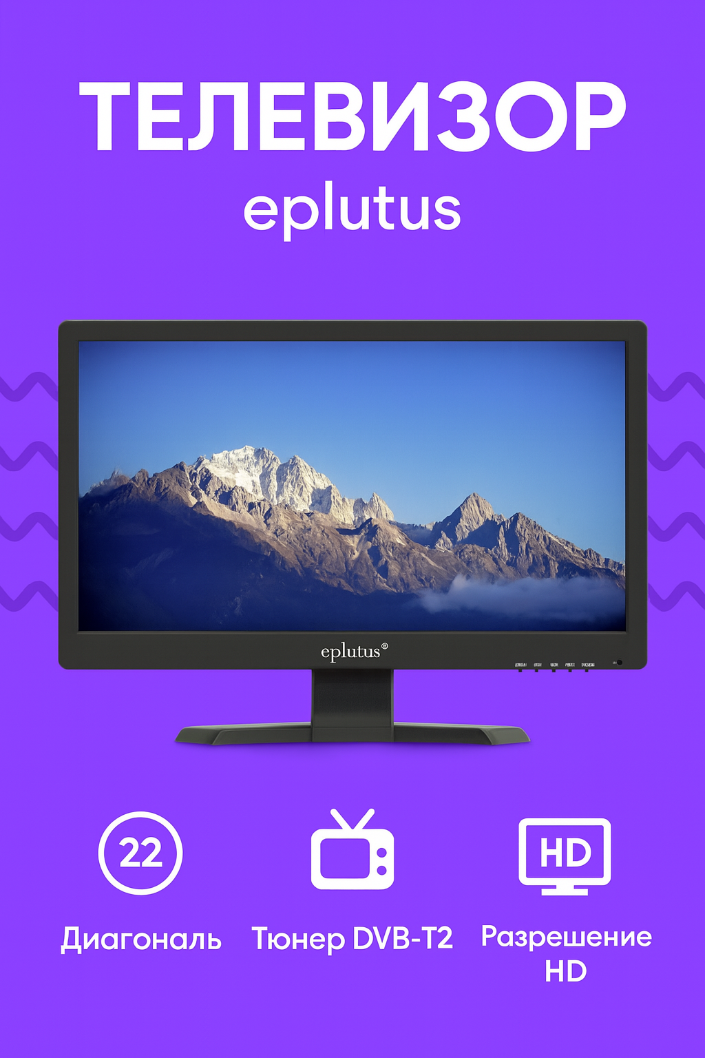 Телевизор Eplutus EP-221Т с цифровым тюнером DVB-T2 22 дюйма, HD, HDMI, USB, черный