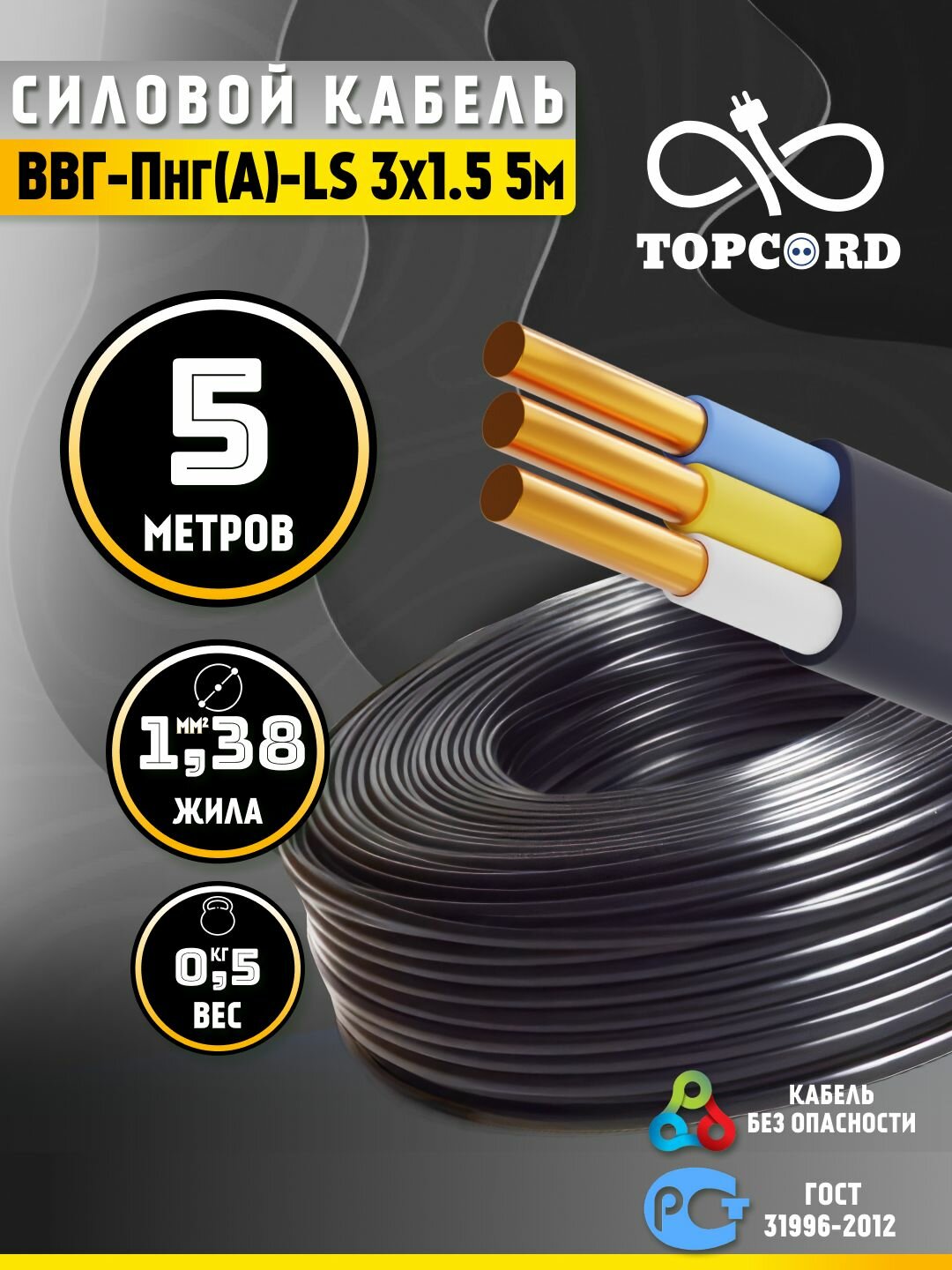 Кабель ВВГ-Пнг(А)-LS 3х15 5м ГОСТ 31996-2012 (TopCord)