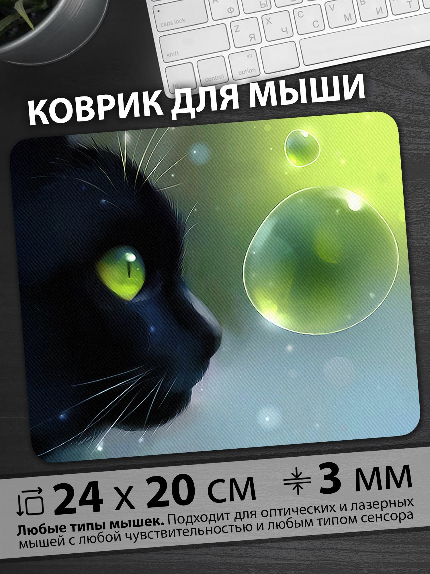 Коврик для мыши "Кот с зелёными глазами фиксирует взгляд на светящихся пузырях"