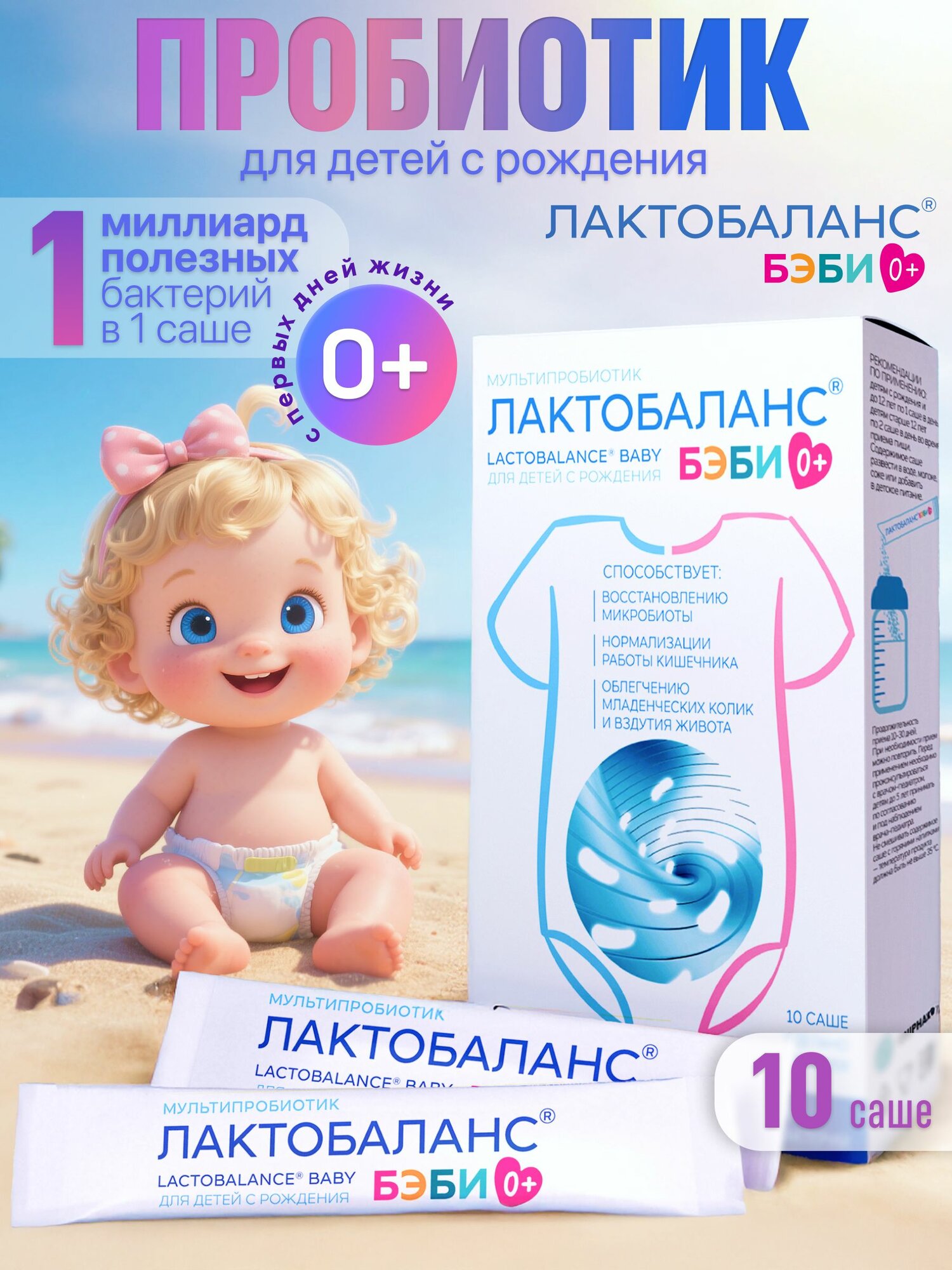 Лактобаланс Бэби пробиотик для детей с рождения саше 10 шт
