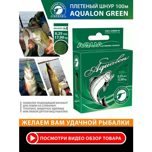 Плетеный шнур для рыбалки AQUA Aqualon 100m, 0,25mm, 17,90kg / плетенка 4 нити на спиннинг, троллинг, фидер темно-зеленый