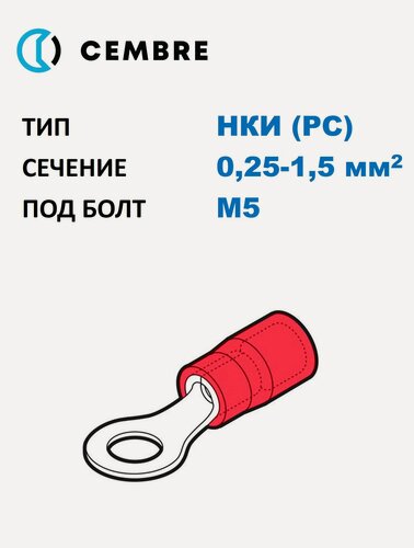 Изображение товара Наконечник медный луж. НКИ Cembre 0,25-1,5 мм2, под винт М5, изол. PC, красный, кольцевой изолир. (100 шт. в уп.)