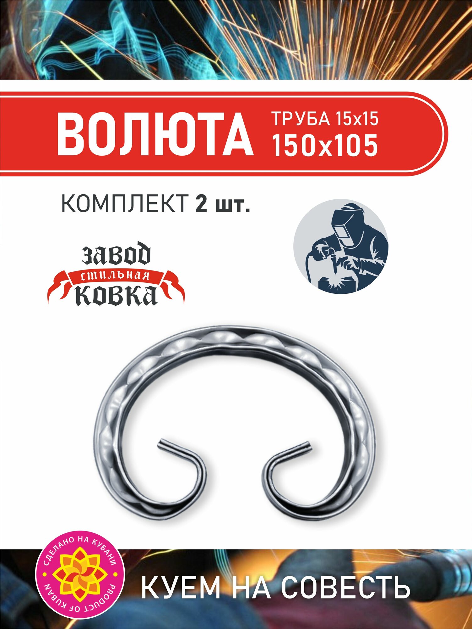 Кованый элемент вензель, завиток Ажур "Волюта" 150*105 (2шт.) для ворот, заборов и лестниц