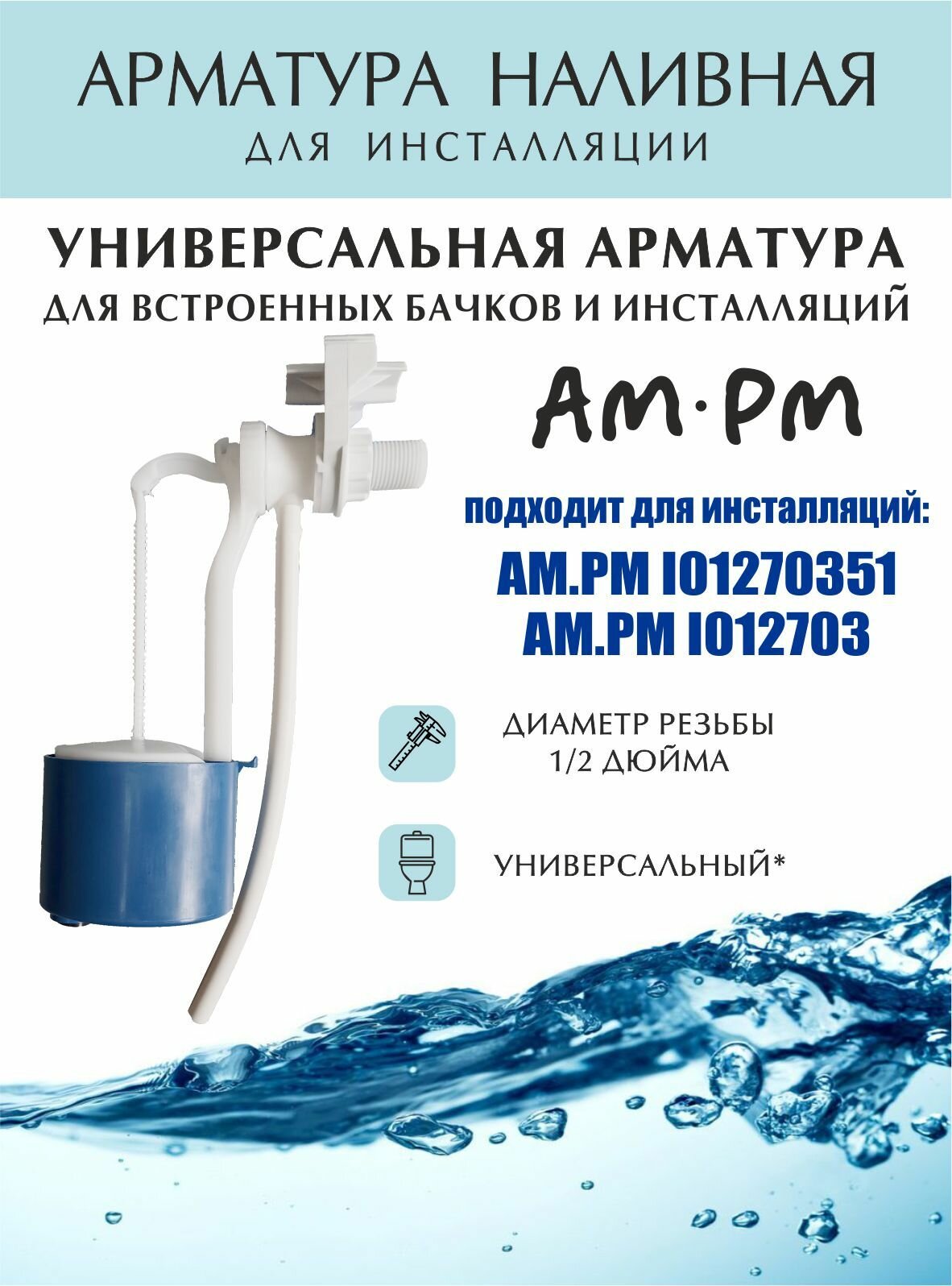 Наливная арматура для инсталляции AM.PM Start I012703 КН54