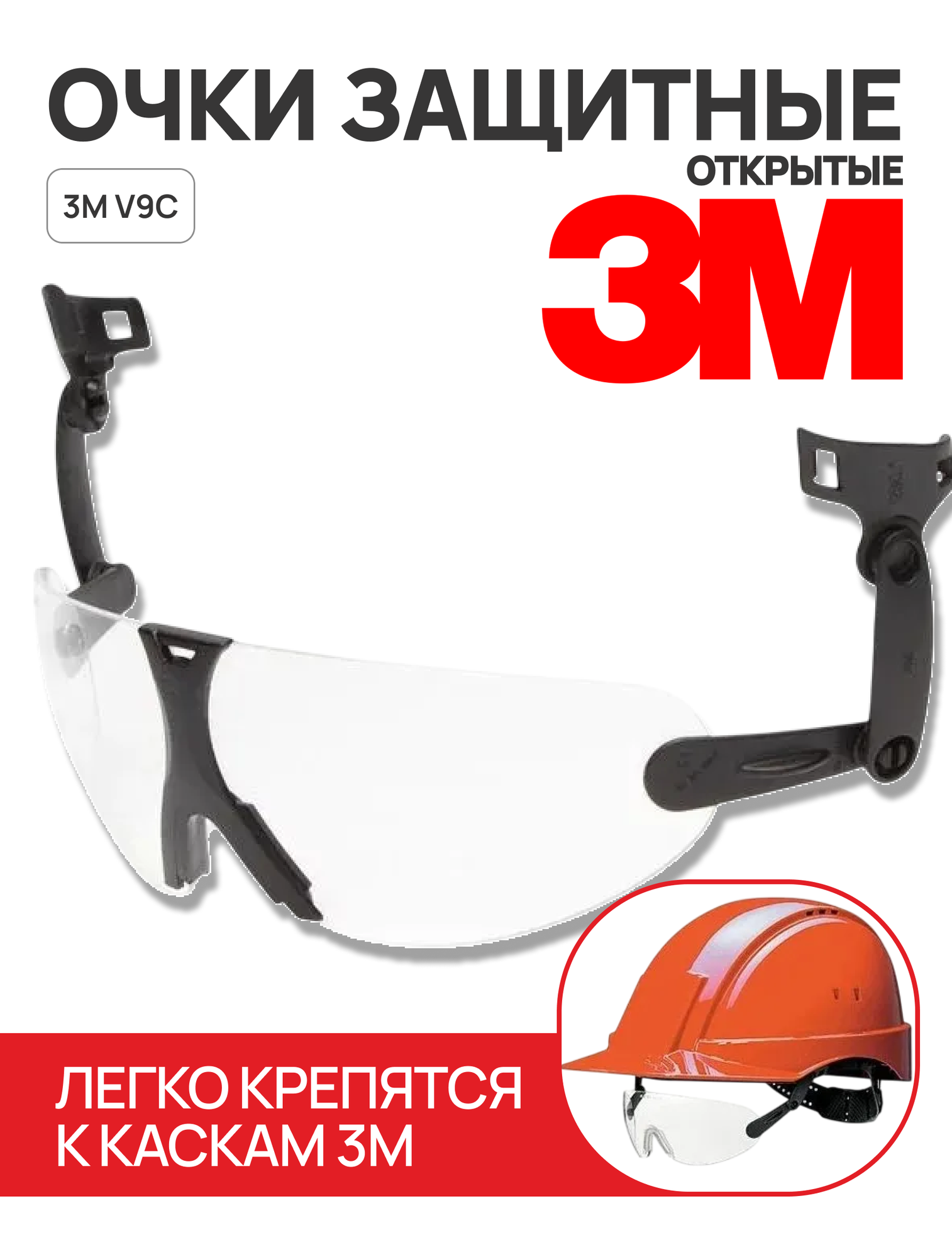 Очки защитные открытые 3M V9C, с узлом крепления на каску, цвет линз прозрачный