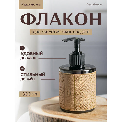 фото Флакон для крема с дозатором и наклейкой из экокожи flexhome, цвет бежевый