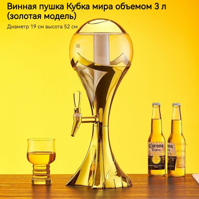 Трофей Кубка мира, Диспенсер для напитков, 3 л