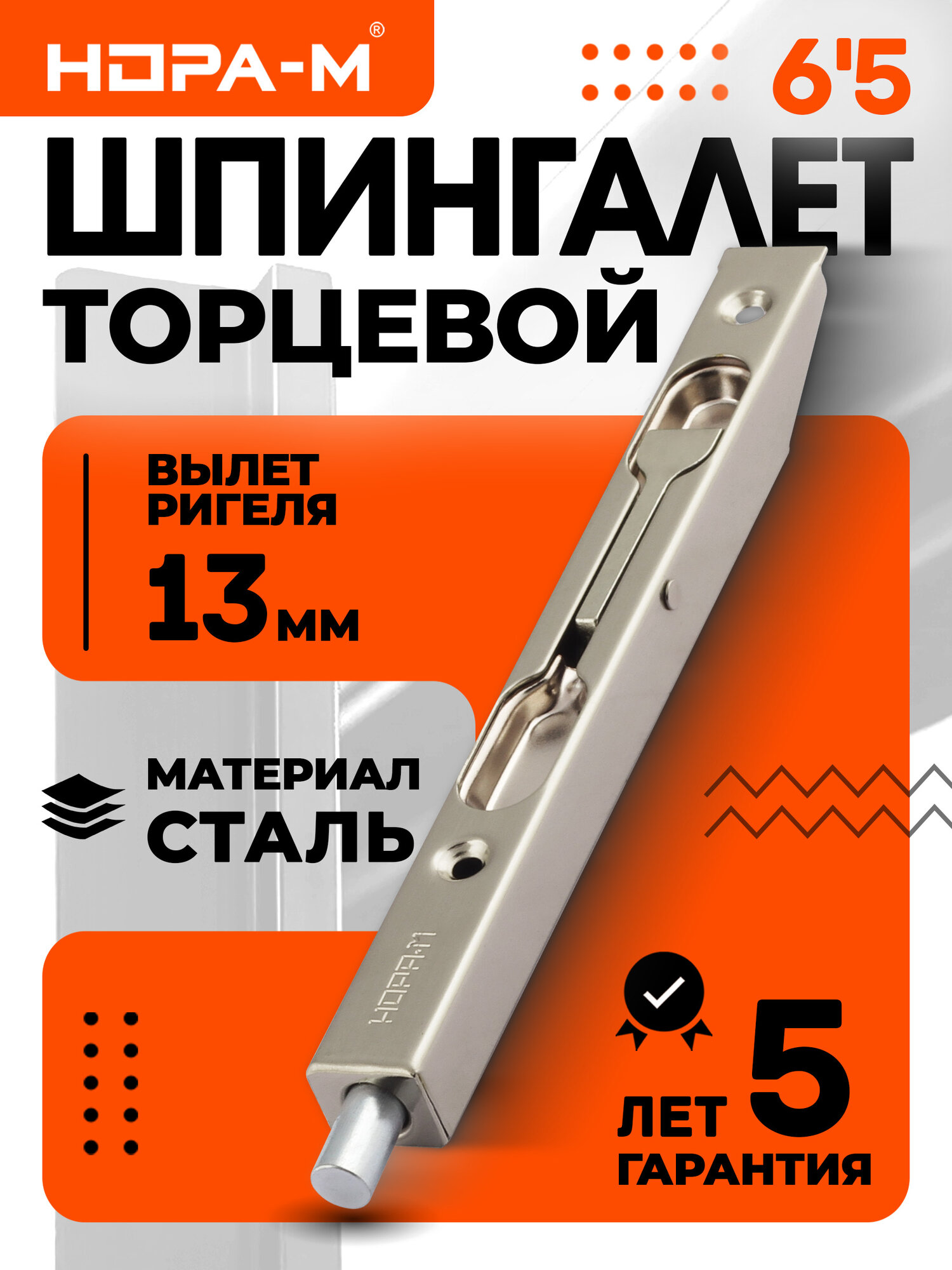 Шпингалет торцевой нора-м 65