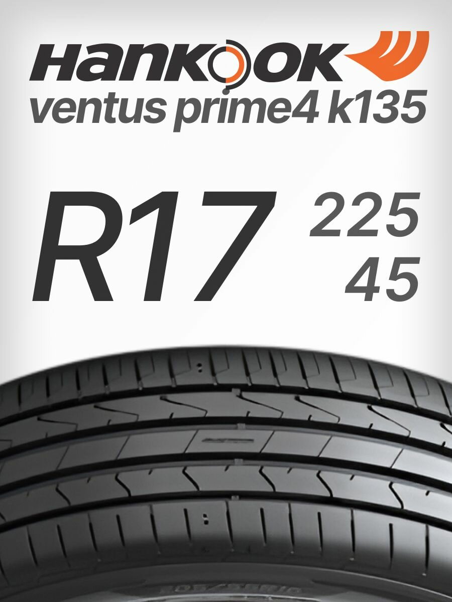 Шины HANKOOK Ventus Prime4 K135 225/45R17 91Y XL Китай