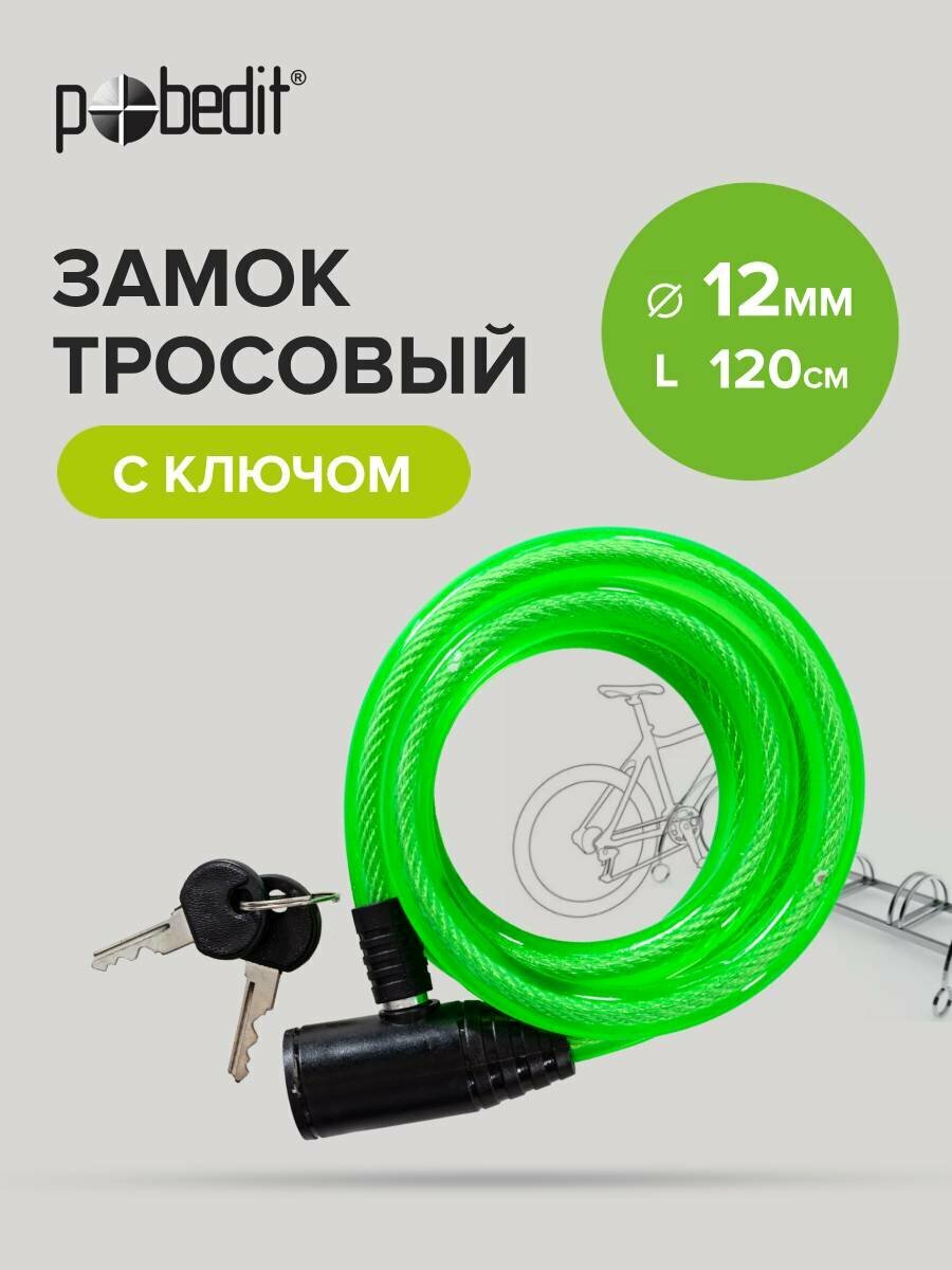 Замок для велосипеда тросовый с ключом диаметр 12мм длина 1200 мм Pobedit