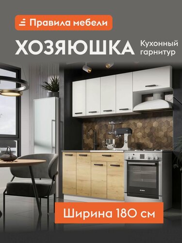 Изображение товара Кухонный гарнитур Хозяюшка Миди 1.8 м, мебель для дома и кухни, Белый гладкий / Дуб Вотан