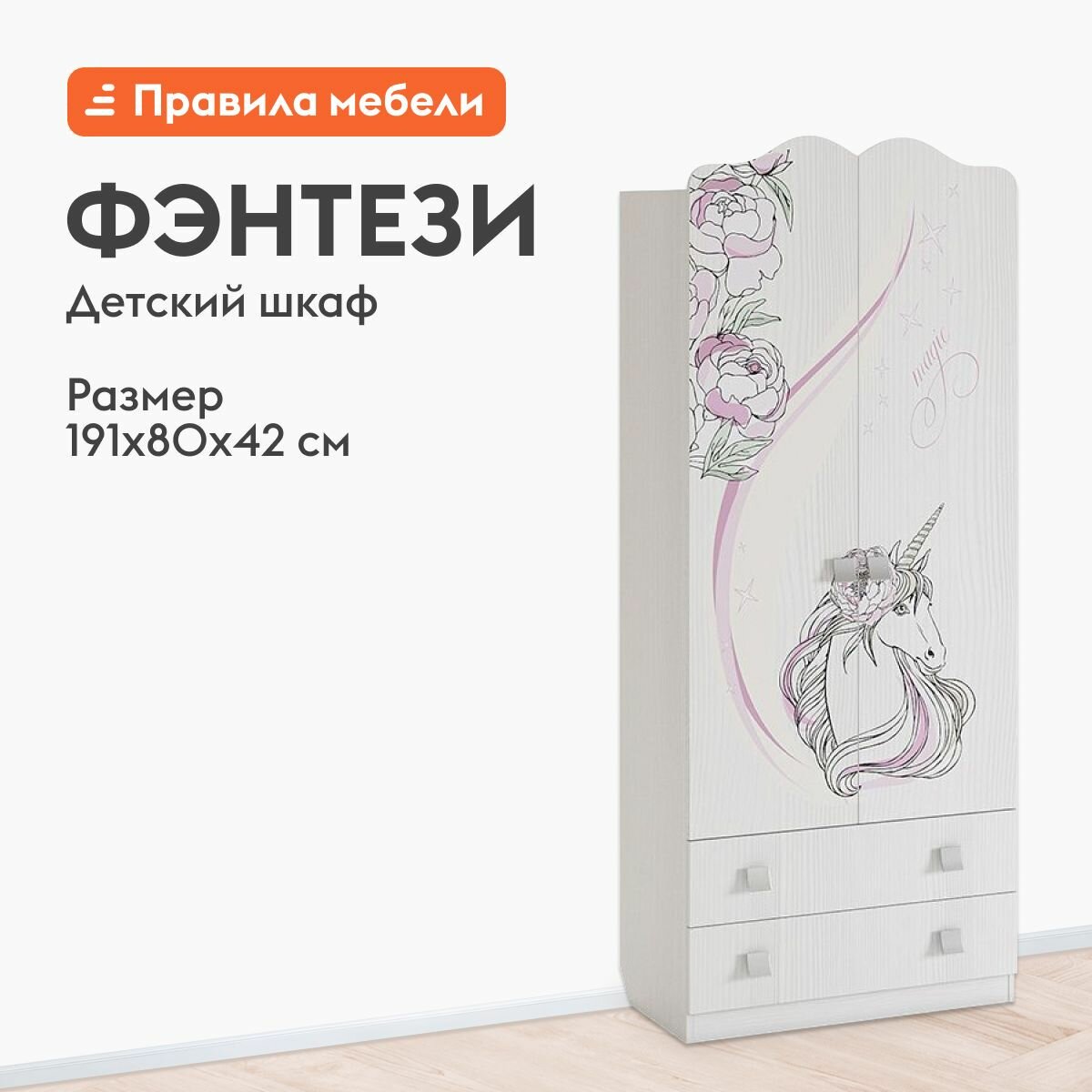 Шкаф детский Фэнтези Белый Рамух