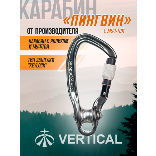 Карабин ICE ROCK Вертикаль с роликом