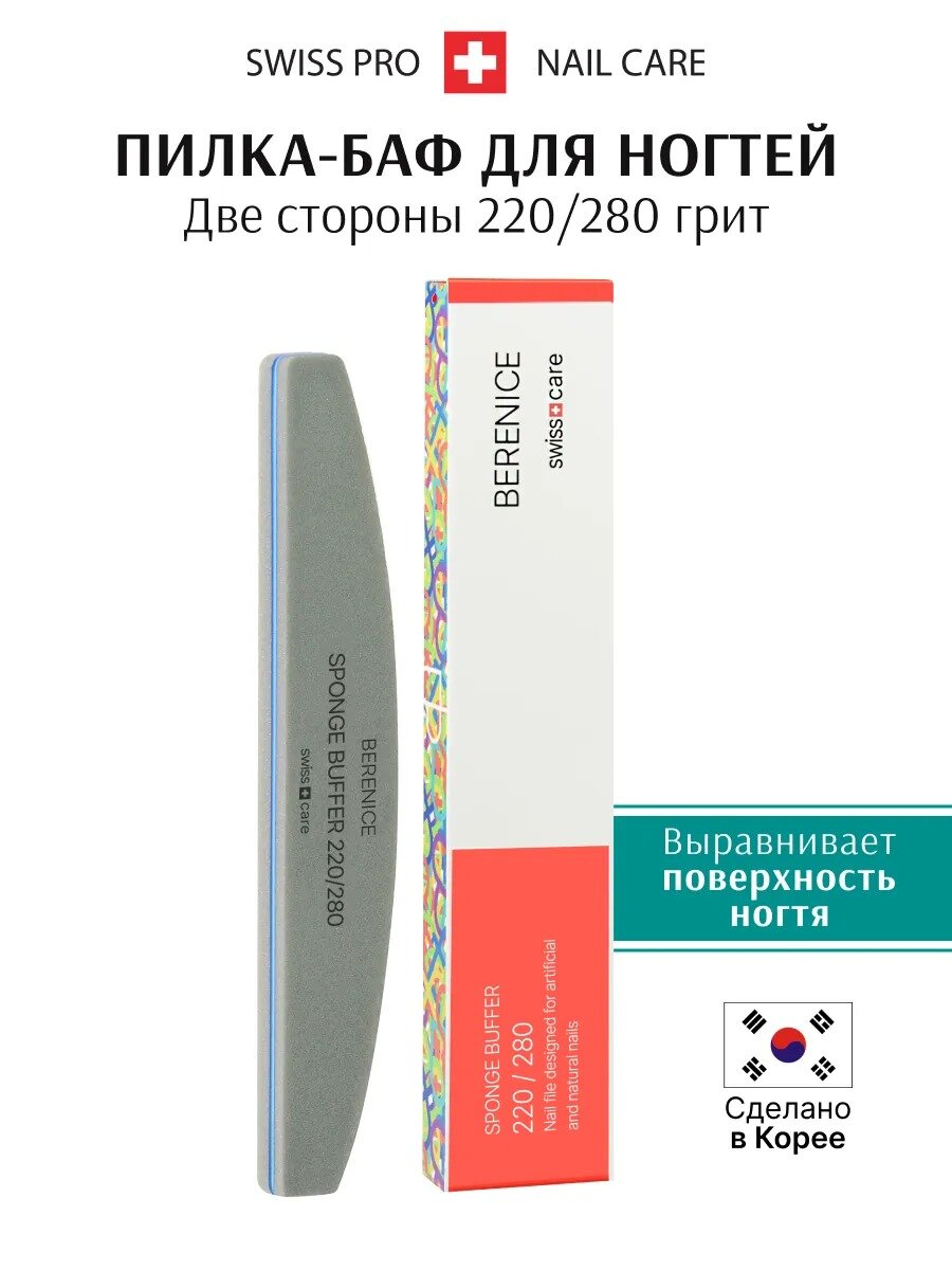 BERENICE Пилка для ногтей SPONGE BUFFER 220/280 маникюрная полумесяц