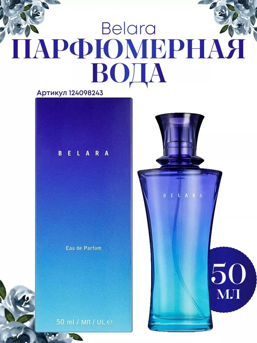 Парфюмерная вода для женщин с изысканным вкусом и приятным ароматом, Mary Kay Belara, 50 мл