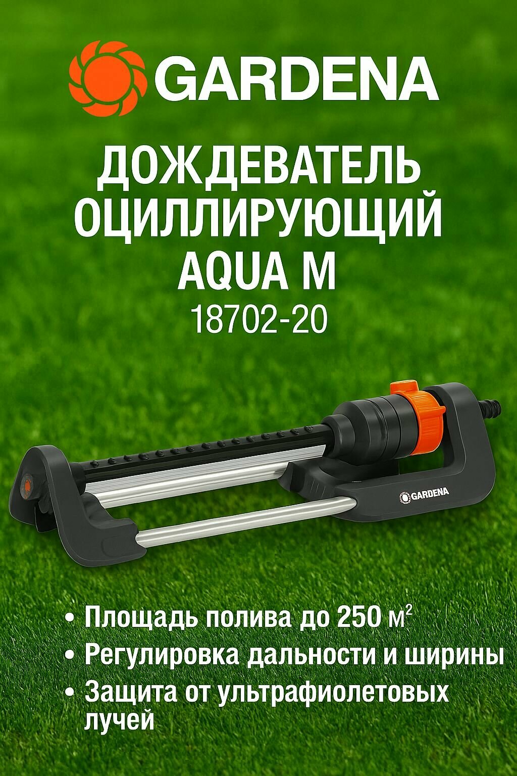 Дождеватель осциллирующий Gardena Aqua M 18702-20