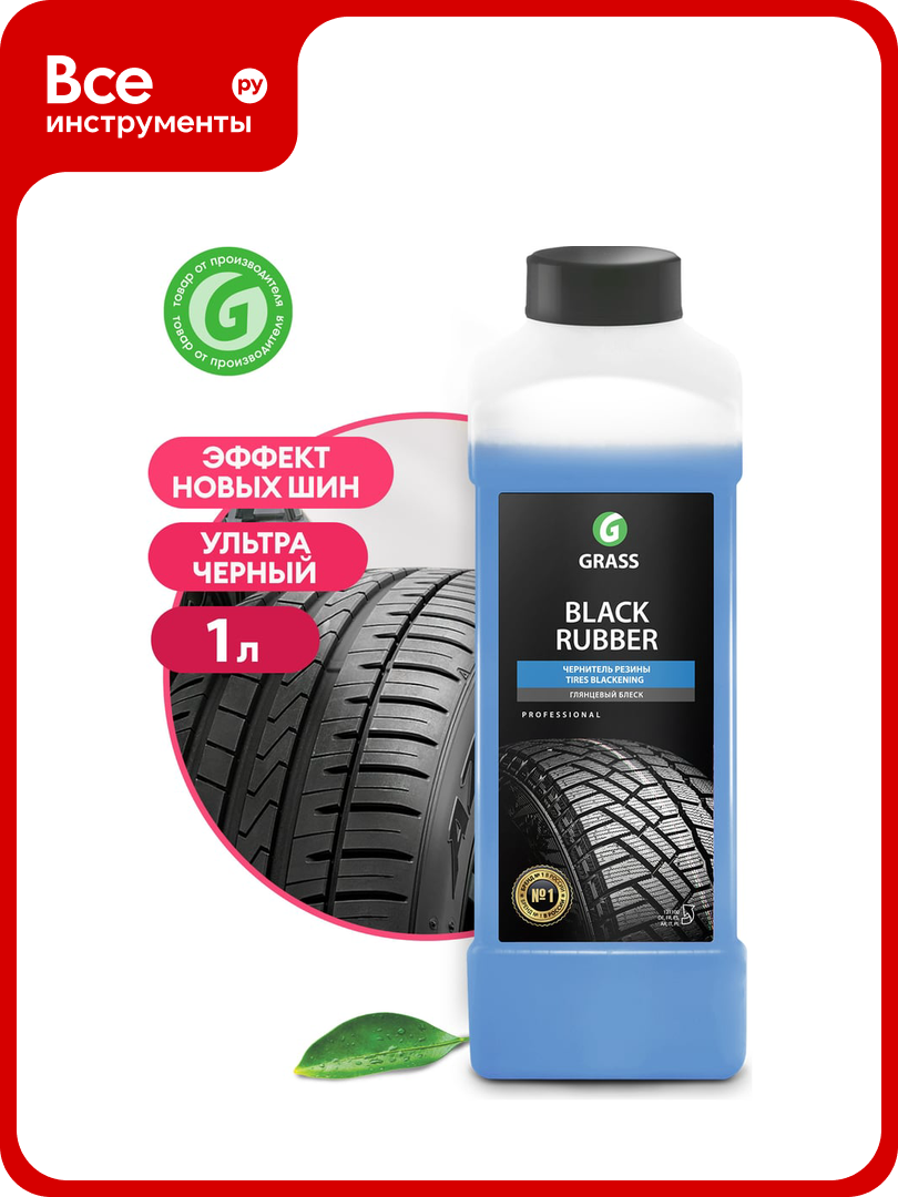 Чернитель шин на водной основе Grass Black Rubber 121100