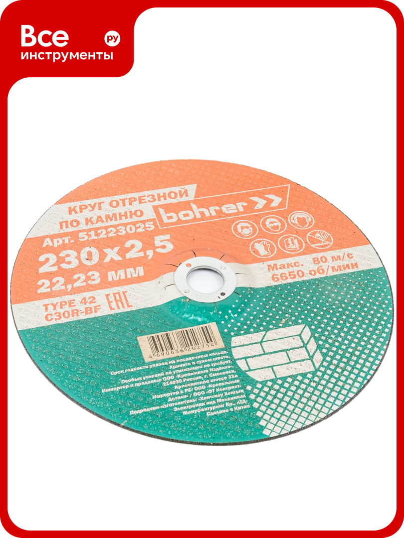 Круг отрезной по камню 230x2.5x22.2 мм T42 С30R-BF 5 шт Bohrer 51223025