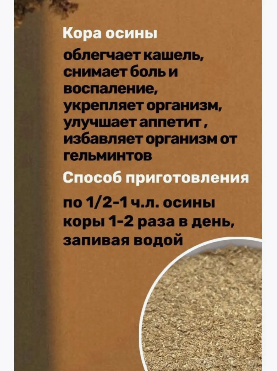 Кора осины микронизированная "Рубль бережёт" 500 гр для иммунитета, мочегонное средство, от паразитов для взрослых — фото 1