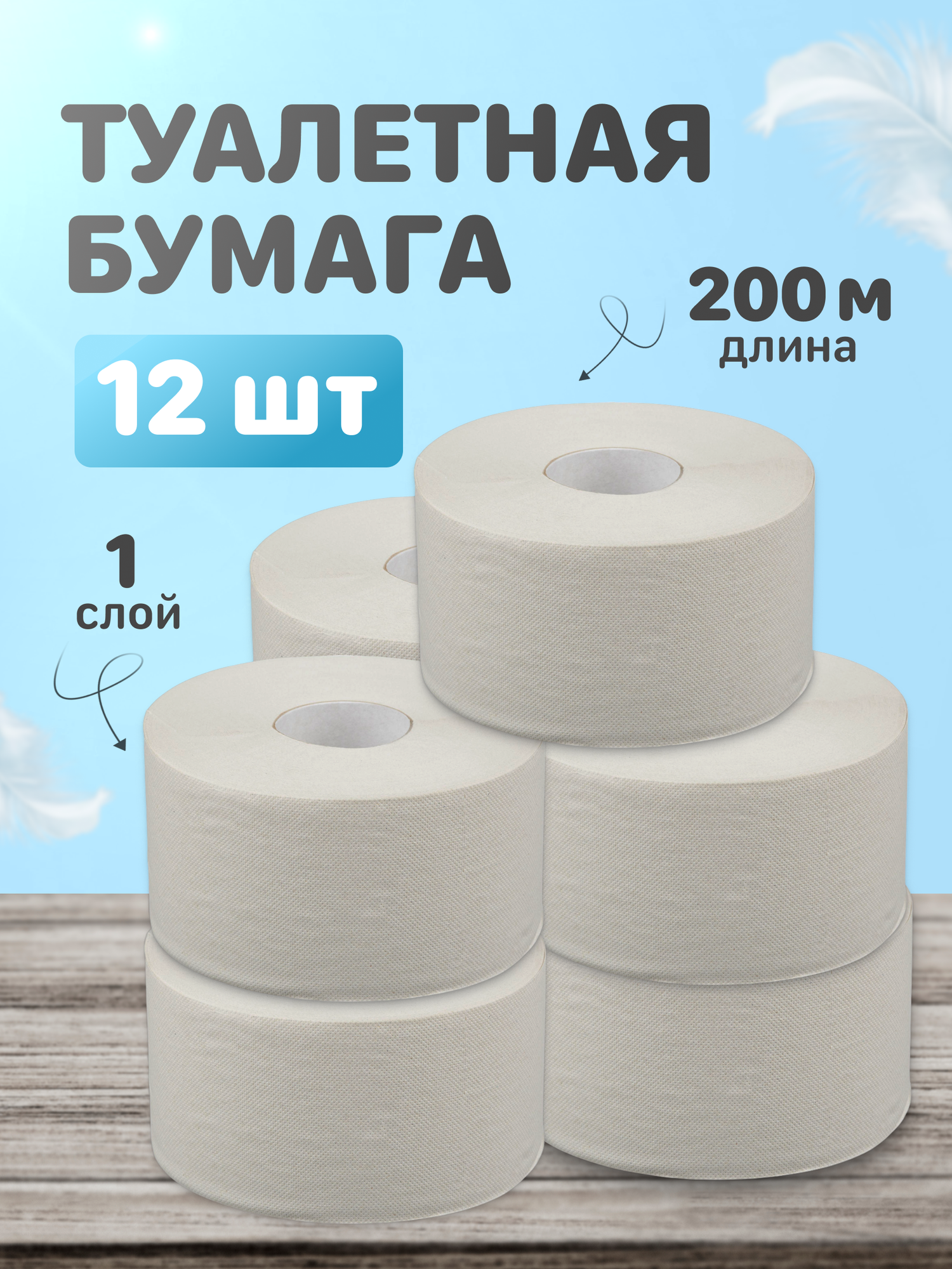 Бумага туалетная д/дисп Выбор есть 1слвтор200м12рул/уп